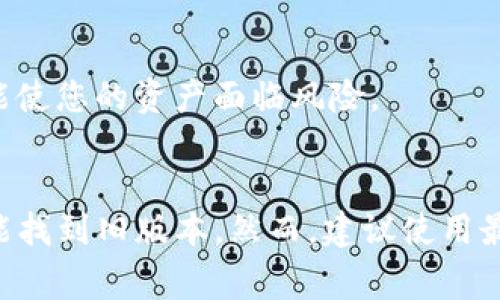 TP钱包（TP Wallet）是一种加密货币钱包，主要用于存储和管理数字资产。关于旧版本的问题，TP钱包通常会定期进行更新，以提供新功能和安全性。然而，是否提供旧版本取决于该钱包的开发团队和其官方网站的策略。

如果您在寻找TP钱包的旧版本，以下是几种可能的方法和信息来源：

### 1. 官方网站
首先，您可以访问TP钱包的官方网站。通常官方网站会提供最新版本的下载链接。在某些情况下，开发团队也可能提供旧版本的备份链接，但这并不总是可用。

### 2. 应用商店
如果您是通过应用商店（如Google Play或Apple App Store）下载的TP钱包，那么这些平台通常只保留最新版本。旧版本一般不会在这些商店中提供。

### 3. GitHub或开源社区
有些加密货币钱包是开源的。您可以查看TP钱包的GitHub页面。如果TP钱包是开源的，您可以找到所有版本的源代码，并能够自行构建旧版本。

### 4. 用户社区
在一些加密货币相关的论坛和社交媒体群组中，您可能会找到其他用户分享的旧版本下载链接。这些链接的安全性和可靠性需要自行判断。

### 5. 注意安全
如果您确实找到旧版本下载，务必小心。旧版本可能存在未经修复的安全漏洞。使用旧版本可能使您的资产面临风险。

### 总结
虽然TP钱包可能没有直接提供旧版本，但通过官方网站、开源社区和用户论坛等渠道，您有可能找到旧版本。然而，建议使用最新版本以确保安全和功能的完备性。