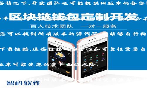 TP钱包（TP Wallet）是一种加密货币钱包，主要用于存储和管理数字资产。关于旧版本的问题，TP钱包通常会定期进行更新，以提供新功能和安全性。然而，是否提供旧版本取决于该钱包的开发团队和其官方网站的策略。

如果您在寻找TP钱包的旧版本，以下是几种可能的方法和信息来源：

### 1. 官方网站
首先，您可以访问TP钱包的官方网站。通常官方网站会提供最新版本的下载链接。在某些情况下，开发团队也可能提供旧版本的备份链接，但这并不总是可用。

### 2. 应用商店
如果您是通过应用商店（如Google Play或Apple App Store）下载的TP钱包，那么这些平台通常只保留最新版本。旧版本一般不会在这些商店中提供。

### 3. GitHub或开源社区
有些加密货币钱包是开源的。您可以查看TP钱包的GitHub页面。如果TP钱包是开源的，您可以找到所有版本的源代码，并能够自行构建旧版本。

### 4. 用户社区
在一些加密货币相关的论坛和社交媒体群组中，您可能会找到其他用户分享的旧版本下载链接。这些链接的安全性和可靠性需要自行判断。

### 5. 注意安全
如果您确实找到旧版本下载，务必小心。旧版本可能存在未经修复的安全漏洞。使用旧版本可能使您的资产面临风险。

### 总结
虽然TP钱包可能没有直接提供旧版本，但通过官方网站、开源社区和用户论坛等渠道，您有可能找到旧版本。然而，建议使用最新版本以确保安全和功能的完备性。