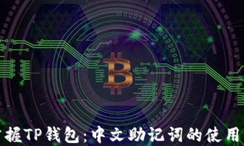 
轻松掌握TP钱包：中文助记词的使用与优势