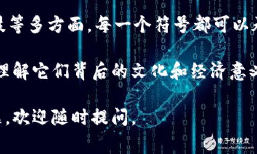 为了帮助你学习如何画数字货币符号，我将介绍一些常见的数字货币符号及其绘制步骤。以下是一些常用的符号，比如比特币（BTC）、以太坊（ETH）、莱特币（LTC）等。

1. 比特币符号（₿）的绘制步骤

比特币符号由一个大写字母“B”构成，在“B”的两侧有两条竖线。以下是具体的绘制步骤：

1. 首先，在纸上画一个大写字母“B”。
2. 在“B”的左侧和右侧分别画一条平行的竖线。确保这两条竖线长得一致，并且与“B”之间的间距相等。
3. 可以用铅笔先画出线条，最后再用黑色的马克笔描边，增添立体感。
4. 你还可以给比特币符号添加颜色，比如金色或黄色，以突出它作为数字货币的独特性。

2. 以太坊符号（Ξ）绘制步骤

以太坊的符号看起来像一个钻石。它的绘制相对简单，但需要一定的几何感。以下是绘制步骤：

1. 从画一个等边三角形开始，底边在下。
2. 在三角形的顶部，再画一个缩小版的等边三角形。这个三角形的底边与第一个三角形的顶部平行。
3. 然后，连接两个三角形的左右两个顶点，形成一个钻石的形状。
4. 决定颜色后，将其填充，可以选择蓝色或紫色，这些色彩给人以现代感。

3. 莱特币符号（Ł）绘制步骤

莱特币的符号是一个“L”字母旁边加上一个斜线。这使得它看起来很简洁。具体步骤如下：

1. 首先绘制一个大写字母“L”。
2. 在“L”的上方，从左上角开始画一条斜线，向下延伸至“L”的底部。
3. 确保斜线的角度比较平滑，使之看起来更优雅。
4. 可以给莱特币符号添加阴影效果，增强立体感，使其更加生动。

4. 瑞波币符号（XRP）绘制步骤

瑞波币的符号是一个结合了三个线条的设计。这个图案饱含未来感，步骤如下：

1. 画三个椭圆环。中间的环应该比左右两边的环更大。
2. 在最左边的椭圆环中，添加一个竖线，连接另一侧的椭圆。
3. 确保线条连贯，给整个符号增加动感。
4. 你可以选择水蓝色来填充这个符号，使其与瑞波的快速交易特点相呼应。

5.总结

学习如何绘制这些数字货币符号不仅能提升你的绘画技巧，还是对数字货币趋势的了解。通过这些绘画步骤，你可以更好地理解每种货币的设计理念和它们在数字经济中的地位。

此外，建议你尝试创造自己的数字货币符号。灵感可能来自生活、艺术、科技等多方面。每一个符号都可以承载一种理念或价值观。

通过这些步骤的练习，你不仅能画出这些数字货币符号，也能够更深刻地理解它们背后的文化和经济意义。

希望这些内容能够帮助你学习如何绘制数字货币符号！如果你有其他问题，欢迎随时提问。