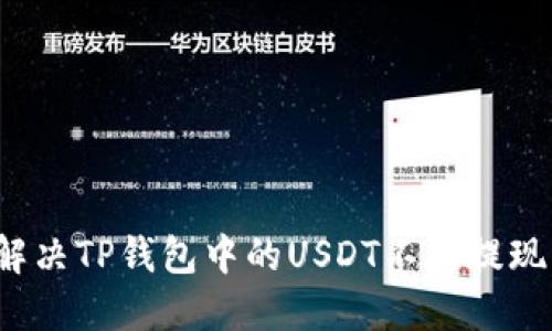 如何解决TP钱包中的USDT不能提现问题？