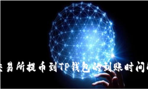 从交易所提币到TP钱包的到账时间解析