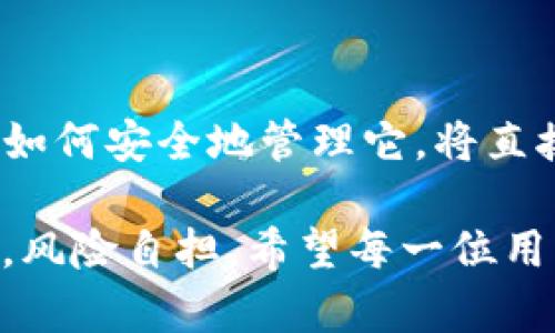 在讨论TP钱包（TokenPocket Wallet）及其私钥存放位置之前，首先需要理解什么是私钥以及它在数字货币交易中的重要性。

### 什么是私钥？

私钥是一种加密数字资产的安全密钥。它是用户访问其数字资产的唯一凭证。如果有人拥有你的私钥，那么他们就可以随意访问和管理你的数字资产。因此，保护私钥的安全非常重要。

### TP钱包的私钥存放位置

在TP钱包中，私钥的存放位置并不是以传统文件的形式存在，而是被加密并储存在应用程序中。用户的私钥通常存储在用户的设备中，但应用为了安全，通常会采取以下措施：

1. **加密存储**：TP钱包会使用加密技术对用户的私钥进行加密，确保即使设备被盗，攻击者也无法直接获取到明文私钥。

2. **本地存储**：TP钱包的私钥通常保存在用户的手机或计算机本地，而不是云端。这降低了被黑客攻击的风险。

3. **助记词**：在创建钱包时，TP钱包会生成一组助记词（通常为12个或24个单词）。助记词是恢复钱包和访问私钥的一种方便方式。用户必须妥善保存这些助记词。

4. **备份与导出**：用户可以选择备份自己的私钥或助记词。这些备份应该存放在安全的地方，例如，纸上或安全的存储设备。

### 如何安全管理TP钱包的私钥

管理TP钱包私钥的安全性至关重要。接下来介绍一些安全管理私钥的建议：

1. 保持私钥离线
尽量让你的私钥保持离线状态。不要在互联网连接的设备上存储私钥或助记词。这能有效降低被黑客攻击的风险。

2. 使用硬件钱包
如果你管理较大金额的数字资产，可以考虑使用硬件钱包。硬件钱包提供了更强的安全性，在管理私钥方面比软件钱包更加安全。

3. 不要分享你的私钥
绝对不要与任何人分享你的私钥或助记词。无论是线下还是线上，这些信息都是你访问和管理资产的唯一凭证。

4. 定期备份
定期备份你的钱包数据和助记词，以防止意外丢失和设备故障。确保备份存放在安全、易于访问但又不易泄露的地方。

5. 更新钱包软件
定期更新TP钱包应用，以确保你使用的是最新版本。软件更新通常修复已知的安全漏洞，并增强整体安全性。

### 总结

在使用TP钱包时，私钥的安全性是至关重要的。了解你的私钥存放在何处，以及如何安全地管理它，将直接影响到你的数字资产安全。务必遵循安全规则，确保你的钱包安全无虞。 

牢记，这些措施有助于保护你的资产，但数字货币的投资仍需谨慎，市场波动大，风险自担。希望每一位用户都能够安全、顺利地进行数字资产的管理与交易。