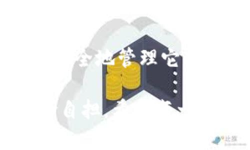 在讨论TP钱包（TokenPocket Wallet）及其私钥存放位置之前，首先需要理解什么是私钥以及它在数字货币交易中的重要性。

### 什么是私钥？

私钥是一种加密数字资产的安全密钥。它是用户访问其数字资产的唯一凭证。如果有人拥有你的私钥，那么他们就可以随意访问和管理你的数字资产。因此，保护私钥的安全非常重要。

### TP钱包的私钥存放位置

在TP钱包中，私钥的存放位置并不是以传统文件的形式存在，而是被加密并储存在应用程序中。用户的私钥通常存储在用户的设备中，但应用为了安全，通常会采取以下措施：

1. **加密存储**：TP钱包会使用加密技术对用户的私钥进行加密，确保即使设备被盗，攻击者也无法直接获取到明文私钥。

2. **本地存储**：TP钱包的私钥通常保存在用户的手机或计算机本地，而不是云端。这降低了被黑客攻击的风险。

3. **助记词**：在创建钱包时，TP钱包会生成一组助记词（通常为12个或24个单词）。助记词是恢复钱包和访问私钥的一种方便方式。用户必须妥善保存这些助记词。

4. **备份与导出**：用户可以选择备份自己的私钥或助记词。这些备份应该存放在安全的地方，例如，纸上或安全的存储设备。

### 如何安全管理TP钱包的私钥

管理TP钱包私钥的安全性至关重要。接下来介绍一些安全管理私钥的建议：

1. 保持私钥离线
尽量让你的私钥保持离线状态。不要在互联网连接的设备上存储私钥或助记词。这能有效降低被黑客攻击的风险。

2. 使用硬件钱包
如果你管理较大金额的数字资产，可以考虑使用硬件钱包。硬件钱包提供了更强的安全性，在管理私钥方面比软件钱包更加安全。

3. 不要分享你的私钥
绝对不要与任何人分享你的私钥或助记词。无论是线下还是线上，这些信息都是你访问和管理资产的唯一凭证。

4. 定期备份
定期备份你的钱包数据和助记词，以防止意外丢失和设备故障。确保备份存放在安全、易于访问但又不易泄露的地方。

5. 更新钱包软件
定期更新TP钱包应用，以确保你使用的是最新版本。软件更新通常修复已知的安全漏洞，并增强整体安全性。

### 总结

在使用TP钱包时，私钥的安全性是至关重要的。了解你的私钥存放在何处，以及如何安全地管理它，将直接影响到你的数字资产安全。务必遵循安全规则，确保你的钱包安全无虞。 

牢记，这些措施有助于保护你的资产，但数字货币的投资仍需谨慎，市场波动大，风险自担。希望每一位用户都能够安全、顺利地进行数字资产的管理与交易。