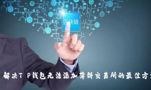 : 解决T P钱包无法添加薄饼交易所的最佳方法