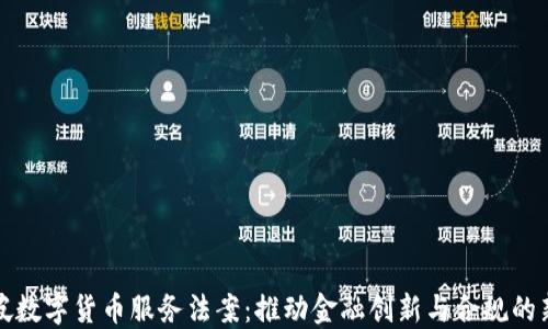 
新加坡数字货币服务法案：推动金融创新与合规的新机遇