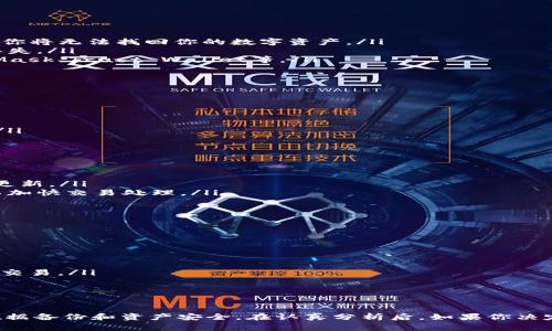 TP钱包是一款主要用于数字资产管理和交易的应用程序。它为用户提供了安全、便捷的数字货币存储和交易服务。在日常使用中，用户有时可能会遇到一些问题，比如想要卸载TP钱包。关于TP钱包是否可以卸载的问题，答案是肯定的。

TP钱包的卸载方式
如果你决定卸载TP钱包，可以通过以下步骤完成：
ol
    li首先，找到手机或设备上的TP钱包图标。/li
    li长按该图标，直到出现一系列选项。/li
    li选择“卸载”或“删除”选项，然后确认操作。/li
/ol
这样，你就能成功卸载TP钱包。请注意，在卸载之前，确保你已备份好钱包中的数字资产和私钥，以免造成不必要的损失。

卸载前的注意事项
卸载TP钱包之前，有几个关键点需要注意：
ul
    listrong备份重要数据/strong：在卸载之前，务必备份你的私钥和助记词。这是恢复钱包的关键数据，如果没有这些，你将无法找回你的数字资产。/li
    listrong了解卸载的后果/strong：一旦卸载，除非你再次下载安装并使用备份数据恢复，否则钱包中的资产可能会丢失。/li
    listrong考虑使用另一款钱包/strong：如果只是因为TP钱包存在某些问题，考虑使用其他数字货币钱包。如， MetaMask、Trust Wallet等。/li
/ul

为什么选择不卸载TP钱包
尽管可以卸载TP钱包，许多用户仍然选择保留它。这是有原因的：
ul
    listrong安全性高/strong：TP钱包提供较高的安全性。有多重签名和加密技术，能够有效保护用户资产。/li
    listrong用户界面友好/strong：TP钱包的操作界面简单易懂，适合各种水平的用户。/li
    listrong丰富的功能/strong：除了基本的钱包功能，TP钱包还支持DeFi、NFT等多种服务，为用户提供了更多的选择。/li
/ul

TP钱包的常见问题
在使用TP钱包时，用户可能会碰到一些常见的问题。了解这些问题及其解决方案，可以帮助你更好地使用这款钱包：
ul
    listrong无法访问钱包/strong：有时候，用户可能无法访问他们的TP钱包。确保网络连接稳定，并检查钱包是否需要更新。/li
    listrong交易延迟/strong：如果交易经常出现延迟问题，可以尝试检查区块链的交易手续费设置，适当提高手续费以加快交易处理。/li
    listrong无法恢复钱包/strong：如果你无法使用助记词或私钥恢复钱包，请确认输入无误，大小写也要一致。/li
/ul

如何选择合适的数字钱包
在考虑卸载TP钱包或者换用其他钱包时，选择合适的数字钱包非常重要。以下是一些选择标准：
ul
    listrong安全性/strong：选择具有良好安全记录的钱包，确保能有效保护你的资产。/li
    listrong用户体验/strong：一个友好的界面可以让新手用户快速上手，避免复杂的操作流程。/li
    listrong功能多样性/strong：如果你有不同的需求，选择一个提供丰富功能的钱包会很有帮助，比如支持DeFi或NFT交易。/li
    listrong社区支持/strong：一个活跃的社区意味着你在遇到问题时，可以得到更快的帮助。/li
/ul

总结
总而言之，TP钱包是一个功能强大且安全性高的数字资产管理工具。虽然你可以卸载TP钱包，但在做决定之前，请考虑到数据备份和资产安全。在认真分析后，如果你决定更换或卸载，有助于你找到更适合自己需求的工具。同时，了解其他钱包的特点和优缺点，也能帮助你做出更明智的选择。