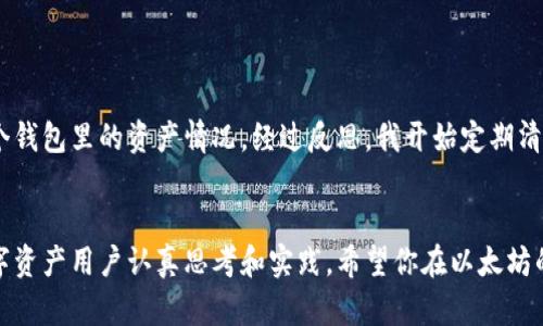   以太坊钱包数量超出限制：如何有效管理和你的数字资产 / 

 guanjianci 以太坊, 钱包管理, 数字资产, 加密货币 /guanjianci 

引言
在近年来的数字货币浪潮中，以太坊作为区块链技术的领导者之一，吸引了众多投资者的关注。随着越来越多的人加入这个生态系统，以太坊钱包的数量也在不断攀升。然而，很多用户可能会遇到一个问题——以太坊钱包数量超出限制。这一现象，不仅影响了用户的资产管理，也给数字资产的安全性带来了隐患。

为什么以太坊钱包数量会超出限制？
首先，要理解以太坊钱包的工作原理。每一个以太坊钱包都可以看作一个数字身份，它能够存储不同类型的资产，包括以太坊（ETH）及其基于以太坊的代币。在区块链的世界里，由于用户可以方便地创建新钱包，因此许多人可能会出于尝试或实验的目的，创建多个钱包。
这种情况在初学者中尤其普遍。他们可能会因为不熟悉而反复创建钱包，导致数量快速增加。但从长远来看，钱包数量的无序增加将导致管理上的困难。

钱包数量超出限制的后果
当用户所拥有的钱包数量超出可管理的范围时，会产生一系列负面影响。首先，管理多个钱包需要更多的时间和精力，用户可能会混淆不同钱包的助记词和私钥。这不仅增加了丢失资产的风险，还可能使用户无法及时访问他们的资金。
其次，从安全角度来看，管理多个钱包也增加了被盗或丢失资产的机会。运营多个钱包意味着频繁进行交易，每次交易都有可能暴露用户的信息，增加被攻击的风险。

如何有效管理以太坊钱包
面对钱包数量超出限制的问题，用户需要采取一些措施来有效管理自己的数字资产。

h41. 精简钱包数量/h4
建议用户审视自己的钱包需求，仅保留真正需要的钱包。将不常用的钱包中的资产转移到主要钱包，尽量避免创建临时钱包。这不仅可以减少管理负担，还能降低资金被盗的风险。

h42. 使用钱包管理工具/h4
目前市面上有很多钱包管理工具，可以帮助用户统一管理多个钱包。这些工具通常都会提供直观的界面和便捷的操作，用户可以通过这些工具轻松查看所有持有的资产，并进行转账和管理。

h43. 定期备份/h4
每个钱包的助记词和私钥都极为重要，建议用户定期备份这些信息。可以选择将备份信息存储在安全的地方，避免因为个人失误导致无法访问资产。

h44. 增强安全措施/h4
用户可以通过设置二次验证、使用硬件钱包等方式来增强账户的安全性。这将有助于保护你的资产不被恶意攻击。

总结
以太坊钱包数量超出限制并不是一个孤立的问题，而是数字资产管理中常遇到的挑战。用户需要采取积极措施来避免这个问题，确保以太坊钱包的有效管理。通过精简钱包数量、使用管理工具及增强安全性，用户将能更好地自己的数字资产。希望每一个投资者都能在这个充满机遇的时代，安全、便捷地管理自己的资产。 

进一步了解以太坊
为了更深入地理解以太坊和其钱包的相关知识，用户可以关注一些资源，如在线社区及相关书籍。这将帮助用户提升对以太坊的认识和使用能力。
总的来说，以太坊的未来潜力巨大，但用户在管理钱包时必须保持清醒的头脑，确保安全和高效。

随着区块链技术的发展，以太坊钱包的管理也将逐步完善，期待在未来看到更为友好的用户体验。 

个人经验分享
在我个人的数字资产管理过程中，也是经历了钱包数量过多的困扰。最初，我创建了多个钱包来试验不同的代币，结果却让我很难捋清每个钱包里的资产情况。经过反思，我开始定期清理不必要的钱包，并使用特定的工具来协助管理。这些措施不仅让我的管理变得轻松，还提升了资产的安全性。
希望我的经历能为你提供一些启示，也希望每一位以太坊用户都能更加理性地管理自己的钱包和资产。 

在这个快速变化的世界中，技术的发展给我们的生活带来了很多便利。但如何安全、高效地管理这些技术带来的财富，依旧需要每一个数字资产用户认真思考和实践。希望你在以太坊的投资之旅中，越走越远，越走越稳。