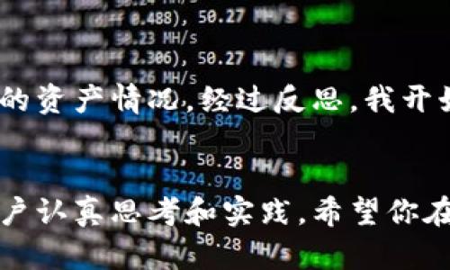   以太坊钱包数量超出限制：如何有效管理和你的数字资产 / 

 guanjianci 以太坊, 钱包管理, 数字资产, 加密货币 /guanjianci 

引言
在近年来的数字货币浪潮中，以太坊作为区块链技术的领导者之一，吸引了众多投资者的关注。随着越来越多的人加入这个生态系统，以太坊钱包的数量也在不断攀升。然而，很多用户可能会遇到一个问题——以太坊钱包数量超出限制。这一现象，不仅影响了用户的资产管理，也给数字资产的安全性带来了隐患。

为什么以太坊钱包数量会超出限制？
首先，要理解以太坊钱包的工作原理。每一个以太坊钱包都可以看作一个数字身份，它能够存储不同类型的资产，包括以太坊（ETH）及其基于以太坊的代币。在区块链的世界里，由于用户可以方便地创建新钱包，因此许多人可能会出于尝试或实验的目的，创建多个钱包。
这种情况在初学者中尤其普遍。他们可能会因为不熟悉而反复创建钱包，导致数量快速增加。但从长远来看，钱包数量的无序增加将导致管理上的困难。

钱包数量超出限制的后果
当用户所拥有的钱包数量超出可管理的范围时，会产生一系列负面影响。首先，管理多个钱包需要更多的时间和精力，用户可能会混淆不同钱包的助记词和私钥。这不仅增加了丢失资产的风险，还可能使用户无法及时访问他们的资金。
其次，从安全角度来看，管理多个钱包也增加了被盗或丢失资产的机会。运营多个钱包意味着频繁进行交易，每次交易都有可能暴露用户的信息，增加被攻击的风险。

如何有效管理以太坊钱包
面对钱包数量超出限制的问题，用户需要采取一些措施来有效管理自己的数字资产。

h41. 精简钱包数量/h4
建议用户审视自己的钱包需求，仅保留真正需要的钱包。将不常用的钱包中的资产转移到主要钱包，尽量避免创建临时钱包。这不仅可以减少管理负担，还能降低资金被盗的风险。

h42. 使用钱包管理工具/h4
目前市面上有很多钱包管理工具，可以帮助用户统一管理多个钱包。这些工具通常都会提供直观的界面和便捷的操作，用户可以通过这些工具轻松查看所有持有的资产，并进行转账和管理。

h43. 定期备份/h4
每个钱包的助记词和私钥都极为重要，建议用户定期备份这些信息。可以选择将备份信息存储在安全的地方，避免因为个人失误导致无法访问资产。

h44. 增强安全措施/h4
用户可以通过设置二次验证、使用硬件钱包等方式来增强账户的安全性。这将有助于保护你的资产不被恶意攻击。

总结
以太坊钱包数量超出限制并不是一个孤立的问题，而是数字资产管理中常遇到的挑战。用户需要采取积极措施来避免这个问题，确保以太坊钱包的有效管理。通过精简钱包数量、使用管理工具及增强安全性，用户将能更好地自己的数字资产。希望每一个投资者都能在这个充满机遇的时代，安全、便捷地管理自己的资产。 

进一步了解以太坊
为了更深入地理解以太坊和其钱包的相关知识，用户可以关注一些资源，如在线社区及相关书籍。这将帮助用户提升对以太坊的认识和使用能力。
总的来说，以太坊的未来潜力巨大，但用户在管理钱包时必须保持清醒的头脑，确保安全和高效。

随着区块链技术的发展，以太坊钱包的管理也将逐步完善，期待在未来看到更为友好的用户体验。 

个人经验分享
在我个人的数字资产管理过程中，也是经历了钱包数量过多的困扰。最初，我创建了多个钱包来试验不同的代币，结果却让我很难捋清每个钱包里的资产情况。经过反思，我开始定期清理不必要的钱包，并使用特定的工具来协助管理。这些措施不仅让我的管理变得轻松，还提升了资产的安全性。
希望我的经历能为你提供一些启示，也希望每一位以太坊用户都能更加理性地管理自己的钱包和资产。 

在这个快速变化的世界中，技术的发展给我们的生活带来了很多便利。但如何安全、高效地管理这些技术带来的财富，依旧需要每一个数字资产用户认真思考和实践。希望你在以太坊的投资之旅中，越走越远，越走越稳。