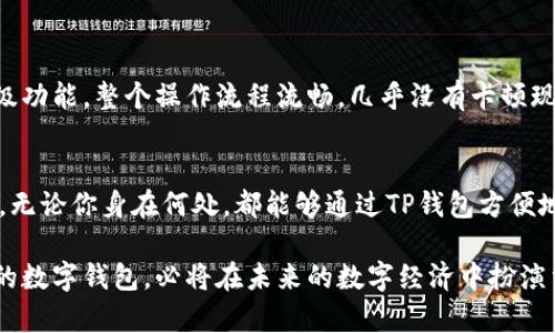 TP钱包（Token Pocket）是一款支持多种区块链资产的数字钱包。它以其用户友好、功能丰富和广泛的兼容性而受到许多用户的青睐。本文将详细介绍TP钱包的支持地区、主要功能和使用方式，帮助用户更好地理解TP钱包及其应用。

TP钱包支持的地区
TP钱包并没有严格限制哪些地区可以使用。它是一个全球性的数字资产管理工具，适用于任何可以访问互联网的地方。因此，用户只需下载应用，并遵循注册流程，即可在全球范围内使用TP钱包。

TP钱包的主要功能
TP钱包具备多种强大功能，使其在数字钱包市场中脱颖而出：
ul
    listrong多链支持：/strongTP钱包支持以太坊、EOS、TRON等多个主流区块链，用户可以同时管理多种加密资产。/li
    listrong去中心化交易所（DEX）：/strong用户可以直接在钱包内进行交易，无需转移资产，增强了安全性和便捷性。/li
    listrong数字资产安全：/strongTP钱包提供私钥管理功能，用户对自己的资产拥有完全的控制权，安全性较高。/li
    listrong社区功能：/strongTP钱包还具备丰富的社区活动，让用户可以参与到去中心化金融（DeFi）中，获得更多收益。/li
/ul

如何使用TP钱包？
使用TP钱包非常简单。以下是具体步骤：
ol
    listrong下载与安装：/strong用户可以在App Store或Google Play中搜索“Token Pocket”进行下载。安装完成后，打开应用。/li
    listrong注册账户：/strong用户可以通过社交媒体账户、邮箱或手机号注册TP钱包，进入钱包界面。/li
    listrong创建钱包或恢复钱包：/strong根据提示创建新钱包，也可以通过助记词恢复已有钱包。/li
    listrong管理资产：/strong用户可以在钱包内添加不同的资产，进行转账、交易或参与DeFi项目。/li
/ol

TP钱包的用户体验
用户界面友好、操作简单，这也是TP钱包的一大亮点。新手用户可以轻松上手，资深用户也能找到高级功能。整个操作流程流畅，几乎没有卡顿现象。用户可以在资产管理、交易和社区互动之间无缝切换，享受数字资产管理的便利。

总结
总的来说，TP钱包凭借其强大的功能和全球兼容性，成为了许多人进行区块链资产管理的不二选择。无论你身在何处，都能够通过TP钱包方便地管理的自己的加密资产。如果你还没有体验过TP钱包，不妨试试看，带给你的数字资产管理新体验。

随着区块链技术的发展，数字货币的使用范围也越来越广泛。TP钱包作为一种安全、便捷、功能丰富的数字钱包，必将在未来的数字经济中扮演重要的角色。让我们一起期待它带来的新机遇。