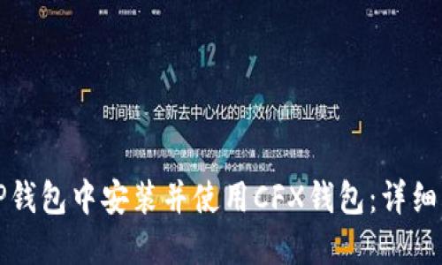 如何在TP钱包中安装并使用CFX钱包：详细步骤指南