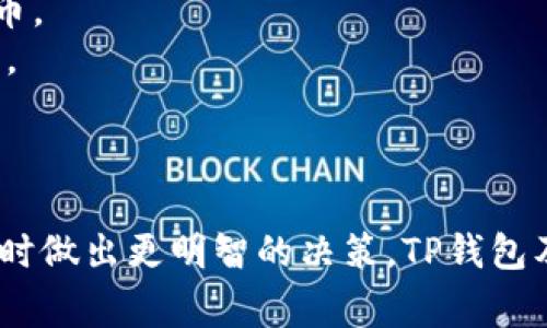 TP钱包流动性不足通常指的是在这个数字钱包或交易平台上，用户在进行交易时可能无法顺利完成买卖操作。这可能是因为市场上可供交易的资产数量太少，或者用户想要交易的特定资产没有足够的买家或卖家。

### 流动性不足的影响
流动性是金融市场中一个非常重要的概念。它通常指的是资产被快速买入或卖出的能力，而不会影响到资产的价格。在数字货币的世界里，如果一项资产的流动性不足，用户可能会遇到以下问题：

1. **交易延迟**: 用户可能无法立即执行交易，导致错失市场机会。
2. **价格波动**: 由于缺乏买家或卖家，小额交易可能会导致价格剧烈波动。
3. **无法平仓**: 对于某些投资者而言，流动性不足意味着他们可能无法在需要的时候平掉他们的仓位，从而增加了风险。

### 如何解决流动性不足问题
为了改善流动性不足的情况，TP钱包及类似的平台可以采取几项措施：

1. **增加交易对**: 提供更多的交易对选项可以吸引更多的用户参与交易，从而提高流动性。
2. **引入做市商**: 做市商是能够在买卖之间提供流动性的专业交易者。他们可以通过提供买入和卖出的报价来增强市场流动性。
3. **市场推广**: 通过营销活动吸引更多用户注册和交易，可以增加市场的活跃度。

### 用户应对策略
如果用户在使用TP钱包时遇到流动性不足的问题，他们可以考虑以下几个应对策略：

1. **选择流动性高的资产**: 在选择交易资产时，可以优先考虑那些流动性较高的数字货币。
2. **调整交易时间**: 避开市场冷淡期，选择在市场活跃时进行交易，可以提高成功的几率。
3. **主动寻找供应**: 加入相关社区或论坛，与其他用户交流，寻找可交易的机会。

### 总结
流动性不足是数字货币交易中一个常见的问题。了解其含义及影响，有助于用户在进行交易时做出更明智的决策。TP钱包及其他平台通过增强流动性措施，可以改善用户体验，从而推动市场的繁荣。