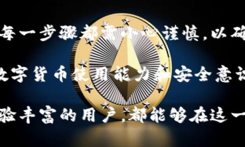 关于TP钱包是否可以转入火币的问题，实际上涉及到加密货币钱包的互操作性和交易所的支持情况。下面我们将详细探讨TP钱包与火币之间的关系。

什么是TP钱包？

TP钱包是一个相对新兴的数字资产钱包，它支持多种加密货币的存储、转账和管理。TP钱包的用户友好界面和强大的功能使得它受到越来越多用户的喜爱。用户可以在TP钱包中轻松创建自己的钱包地址，管理不同类型的数字货币，并且进行相应的交易。

什么是火币？

火币是一个全球知名的数字货币交易所，成立于2013年。它提供多种数字资产交易的服务，用户可以在这里进行买卖和投资多种加密货币。火币支持多种交易对，具有较高的流动性和安全性，是全球用户进行数字资产交易的重要平台之一。

TP钱包能否转入火币？

从技术上讲，TP钱包是能够将资产转入到火币交易所的。这通常是通过将数字资产从TP钱包的地址发送到火币的地址实现的。对于大多数主流的加密货币，如比特币（BTC）、以太坊（ETH）、USDT等，都是可以通过这种方式进行转账的。

转账前的准备工作

在进行转账之前，用户需要准备一些必要的信息和步骤：

1. **创建火币账户**：用户如果还没有火币账户，需要先注册并完成身份验证。确保账户安全，设置强密码和二次验证。

2. **获取火币充值地址**：登录火币账户，找到相应的充值页面，选择要充值的加密货币，然后生成该货币的充值地址。

3. **确认转账信息**：在TP钱包中选择“转账”功能，输入火币的充值地址和要转账的金额。同时，确保选择了正确的网络（如以太坊网络、比特币网络等）以避免转账失败。

转账过程中的注意事项

转账过程中，有几个关键点需要特别注意：

1. **确认地址准确性**：加密货币交易是不可逆的，一旦发送到错误的地址，资产将无法恢复。因此，务必确保复制粘贴的地址无误。

2. **网络费用**：发送数字资产时，需要支付一定的矿工费或交易费用。这个费用会根据网络的拥挤程度而变化，建议在低峰时段进行转账，以减少费用支出。

3. **确认转账状态**：在TP钱包中查看转账状态，可以使用区块链浏览器（例如Etherscan或Blockchain.com）跟踪交易状态，以确认是否成功转入火币。

转账后的操作

一旦转账成功，用户会在火币账户的“资产”页面看到到账的数字货币。接下来可以进行交易、提币或其他操作。在火币平台上，用户可以进行交易所提供的多种交易方式，包括现货交易、杠杆交易等。

可能遇到的问题与解决方案

尽管转账过程相对简单，但有时可能会遇到一些问题：

1. **转账未到账**：如果转账后长时间未到账，首先检查转账状态是否已在区块链上确认。然后，检查输入的地址是否正确，如果发生错误，可以联系火币客服寻求解决。

2. **转账费用过高**：如果在高峰时段转账，可能会遇到高交易费。建议用户选择在交易费用相对较低的时段进行转账。例如，在周末或凌晨时段，通常网络更为畅通。

3. **火币账户问题**：如果出现涉及到账户的问题，如账号被锁定、身份验证未通过等，用户应联系火币的客服团队，提供相关信息以便解决。

总结

TP钱包可以直接将数字资产转入火币交易所。用户只需按步骤准备和确认相关信息，便可以顺利完成转账过程。每一步骤都需小心谨慎，以确保资产安全。同时，了解相关费用和可能遇到的问题，将有助于用户更有效地进行交易。

加密资产的管理需要用户具备一定的知识和意识，因此建议使用TP钱包和火币等工具的用户，努力提高自身的数字货币使用能力和安全意识。

通过本篇文章，希望能够为您解答TP钱包能否转入火币的问题，并为您提供详细的操作指南。无论是新手还是经验丰富的用户，都能够在这一过程中获得所需的辅助信息。