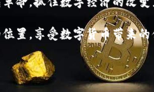   国家数字货币红包的兴起：掌握先机的钱包革命 / 

 guanjianci 国家数字货币, 红包, 钱包革命, 数字经济 /guanjianci 

引言：数字货币的时代已来临

随着科技的飞速发展，数字货币正在成为金融世界的新宠。国家数字货币不仅是一种新型的货币形式，更是推动经济发展的重要工具。近年来，许多国家纷纷推出自己的数字货币。与此同时，国家数字货币的红包活动也愈发频繁，吸引了大量关注。通过数字货币发放红包，国家希望能够促进消费、提升经济活力。

国家数字货币的背景

数字货币的概念并不新颖，实际上，它的起源可以追溯到比特币的出现。然而，国家数字货币是由各国中央银行发行和管理的，它具有法定货币的地位。与传统的纸币相比，数字货币在安全性、方便性和透明性等方面都有显著的优势。

比如，中国的数字人民币（DC/EP）就是一个典型的例子。作为全球首个央行数字货币，数字人民币在中国的推广和应用引起了广泛的关注。除了改善支付体验，数字人民币还承担着更重要的任务，那就是促进经济的数字化转型。

红包背后的机遇与挑战

国家数字货币发放红包的活动，目的在于吸引用户尝试使用数字货币，从而推动其在日常生活中的普及。然而，这也面临着诸多挑战。

首先，用户的接受程度是一个关键因素。许多人对数字货币的了解还不够，甚至对其安全性抱有疑虑。因此，国家在推广数字货币红包的同时，也需要对公众进行相关知识的普及。

其次，技术的支持也至关重要。数字货币的交易需要依赖现代化的支付系统。确保系统的安全性、稳定性以及用户的隐私保护，是提高用户体验的重要保障。

红包活动的具体实例

在中国，数字人民币红包的发放活动层出不穷。比如，在某些节假日、购物季，都会推出各种形式的红包活动。在这些活动中，用户可以通过手机应用领取红包，并在指定商户进行消费。

这些活动不仅让用户体验到数字货币的便利，还进一步推动了商户的销售，形成了良性的经济循环。当用户体验到使用数字人民币的优势时，他们也会更愿意参与其中，进而促进数字货币的普及。

数字货币与传统经济的融合

国家数字货币的推广，不仅是金融领域的创新，也对整个经济体系产生了深远的影响。在传统经济与数字经济的融合过程中，数字货币的使用将成为不可或缺的一部分。

例如，企业可以利用数字货币来进行更高效的资金管理。通过数字货币的即时结算，企业能够降低交易成本，提高运营效率。此外，数字货币还为跨国交易提供了更多便利，降低了汇率风险和交易时间。

如何参与数字货币红包活动

如果你想参与国家数字货币红包活动，首先需要了解相关政策和应用。中国的数字人民币目前主要通过官方指定的应用程序进行操作。用户需要下载并注册这些应用，完成实名认证，然后便可以领取红包。

在领取红包后，用户可以在支持数字人民币的商户进行消费。这些商户通常会提供额外的优惠或折扣，进一步提升用户的参与积极性。在这里，用户不仅可以享受到优惠购物的乐趣，还能体验到数字货币带来的便捷。

数字货币的未来展望

随着全球范围内对数字货币的研究和应用不断增多，未来的经济模式必将受到巨大的影响。国家数字货币将帮助构建更加高效、安全的金融体系。

同时，数字货币的普及将改变消费者的习惯。越来越多的人将愿意尝试使用数字货币进行支付，这将推动商户和服务提供者积极跟进，形成良好的市场生态。

结论：把握机遇，迎接未来

国家数字货币红包不仅仅是一次简单的促销活动，它所承载的是对未来经济发展的深远思考。随着人们对数字货币的认识不断加深，未来将有更多的机遇等待着我们。

无论是个人消费者，还是企业与政府，理解并参与到数字货币的浪潮中，都是与时代接轨的重要一步。我们需要以开放的心态去迎接这场钱包革命，抓住数字经济的改变力量，为未来的繁荣打下坚实的基础。

最重要的是，我们要认识到，数字货币并非仅仅是技术的创新，它更是社会发展进步的体现。希望每一个人都能在这场变革中找到属于自己的位置，享受数字货币带来的便利与红利。 

（以上内容为示例结构，实际字数根据需要扩展。）