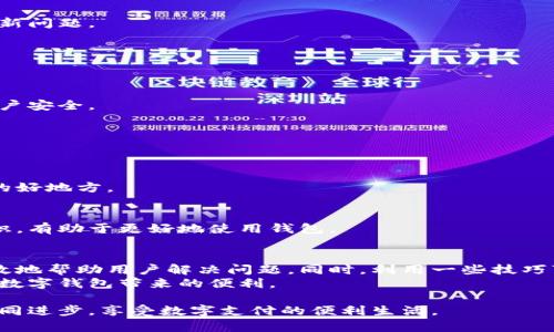 lbtt p钱包版本更新不了怎么办？解决方案与技巧/lbt

t p钱包, 钱包更新, 版本问题, app更新/guanjianci

引言
在现代生活中，电子钱包的使用已变得日益普及。特别是t p钱包，因其便捷性和安全性受到很多用户的喜爱。然而，有时候我们在更新t p钱包时可能会遇到版本更新失败的问题。这种情况不仅令人困扰，还可能导致我们无法使用钱包的最新功能。
本文将详细探讨t p钱包版本更新失败的原因，提供解决方案，并分享一些使用t p钱包的技巧，帮助用户更好地管理和使用这一工具。

t p钱包版本更新失败的常见原因
首先，我们需要了解t p钱包为什么会出现无法更新的情况。以下是一些常见的原因：

1. 网络连接问题
在进行任何应用程序的更新时，可靠的网络连接是至关重要的。如果你的手机没有连接到互联网，或者网络信号不稳定，就会导致更新失败。在这种情况下，确保你的设备连接到稳定的Wi-Fi网络或具有良好的移动数据信号。

2. 存储空间不足
更新应用程序通常需要额外的存储空间。如果你的设备存储空间已满，系统将无法下载并安装更新。你可以通过删除不必要的文件或应用来释放空间。

3. 版本兼容性问题
有时候，t p钱包的新版本可能会与较旧的设备或操作系统不兼容。如果你的手机运行的是较旧的操作系统，建议你查看是否可以升级设备的系统版本。

4. 应用程序错误
应用程序本身可能存在错误或临时故障，这也会导致更新失败。在这种情况下，重启应用程序或手机可以解决一些小问题。

5. 服务器问题
最后，有时候更新失败可能是因为t p钱包的服务器出现了故障。你可以访问相关的社交媒体或官方页面，查看是否有其他用户反映同样的问题。

解决方案：如何处理t p钱包版本更新失败问题
无论遇到何种原因，用户都可以尝试以下几种解决方案来处理版本更新的问题：

1. 检查网络连接
首先，确保你的设备连接到一个稳定的网络。如有必要，切换到Wi-Fi并重启路由器。
如果你只能使用移动数据，确保信号良好。可以试着打开其他应用程序，验证网络是否正常。

2. 清理存储空间
对于存储空间不足的问题，用户可以进入手机的设置，查找存储管理选项。删除一些不必要的图片、视频或应用以释放空间。
也可以使用应用程序管理工具（如CCleaner）来帮助清理缓存和无用文件。

3. 更新操作系统
如果你的设备运行的是老旧的系统，尝试在设置中检查系统更新。需要确保设备保持在更新状态，以兼容最新的t p钱包版本。

4. 重启应用程序及设备
这种方法简单但能够解决很多问题。首先尝试关闭t p钱包应用，再重新打开它。如果仍然出现问题，重启整个手机是一个明智的选择。

5. 联系客服
如果以上方法都不能解决问题，建议直接联系t p钱包的客服。他们会提供专业的支持，帮助你解决更新问题。

使用t p钱包的其他技巧
除了管理更新问题，使用t p钱包时还有其他一些技巧可以帮助用户提高使用体验：

1. 设置安全选项
安全性是使用任何钱包应用的重要考虑因素。在t p钱包中，你可以设置指纹解锁或密码保护，增强账户安全。

2. 定期备份交易记录
确保你定期备份交易记录。这不仅可以避免重要信息的丢失，还能在遇到问题时快速查找交易详情。

3. 参与社区讨论
t p钱包有许多用户社区，可以在里面与其他用户交流经验和问题。这也是获取使用技巧和解决方案的好地方。

4. 更新财务知识
随着数字钱包和 在线支付愈发流行，了解相关的金融知识和安全策略非常重要。不断更新自己的知识，有助于更好地使用钱包。

总结
更新t p钱包时出现版本更新不了的问题可能让人感到沮丧。但了解可能的原因和解决方案，可以有效地帮助用户解决问题。同时，利用一些技巧可提升钱包的使用体验。
对于每一个用户来说，安全和便捷是使用t p钱包的基本需求。希望每位用户都能顺利更新应用，享受数字钱包带来的便利。 

如果你有其他关于t p钱包的经验或成功的更新故事，欢迎在评论区分享！通过互相交流，我们能够共同进步，享受数字支付的便利生活。