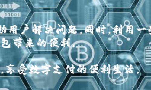 lbtt p钱包版本更新不了怎么办？解决方案与技巧/lbt

t p钱包, 钱包更新, 版本问题, app更新/guanjianci

引言
在现代生活中，电子钱包的使用已变得日益普及。特别是t p钱包，因其便捷性和安全性受到很多用户的喜爱。然而，有时候我们在更新t p钱包时可能会遇到版本更新失败的问题。这种情况不仅令人困扰，还可能导致我们无法使用钱包的最新功能。
本文将详细探讨t p钱包版本更新失败的原因，提供解决方案，并分享一些使用t p钱包的技巧，帮助用户更好地管理和使用这一工具。

t p钱包版本更新失败的常见原因
首先，我们需要了解t p钱包为什么会出现无法更新的情况。以下是一些常见的原因：

1. 网络连接问题
在进行任何应用程序的更新时，可靠的网络连接是至关重要的。如果你的手机没有连接到互联网，或者网络信号不稳定，就会导致更新失败。在这种情况下，确保你的设备连接到稳定的Wi-Fi网络或具有良好的移动数据信号。

2. 存储空间不足
更新应用程序通常需要额外的存储空间。如果你的设备存储空间已满，系统将无法下载并安装更新。你可以通过删除不必要的文件或应用来释放空间。

3. 版本兼容性问题
有时候，t p钱包的新版本可能会与较旧的设备或操作系统不兼容。如果你的手机运行的是较旧的操作系统，建议你查看是否可以升级设备的系统版本。

4. 应用程序错误
应用程序本身可能存在错误或临时故障，这也会导致更新失败。在这种情况下，重启应用程序或手机可以解决一些小问题。

5. 服务器问题
最后，有时候更新失败可能是因为t p钱包的服务器出现了故障。你可以访问相关的社交媒体或官方页面，查看是否有其他用户反映同样的问题。

解决方案：如何处理t p钱包版本更新失败问题
无论遇到何种原因，用户都可以尝试以下几种解决方案来处理版本更新的问题：

1. 检查网络连接
首先，确保你的设备连接到一个稳定的网络。如有必要，切换到Wi-Fi并重启路由器。
如果你只能使用移动数据，确保信号良好。可以试着打开其他应用程序，验证网络是否正常。

2. 清理存储空间
对于存储空间不足的问题，用户可以进入手机的设置，查找存储管理选项。删除一些不必要的图片、视频或应用以释放空间。
也可以使用应用程序管理工具（如CCleaner）来帮助清理缓存和无用文件。

3. 更新操作系统
如果你的设备运行的是老旧的系统，尝试在设置中检查系统更新。需要确保设备保持在更新状态，以兼容最新的t p钱包版本。

4. 重启应用程序及设备
这种方法简单但能够解决很多问题。首先尝试关闭t p钱包应用，再重新打开它。如果仍然出现问题，重启整个手机是一个明智的选择。

5. 联系客服
如果以上方法都不能解决问题，建议直接联系t p钱包的客服。他们会提供专业的支持，帮助你解决更新问题。

使用t p钱包的其他技巧
除了管理更新问题，使用t p钱包时还有其他一些技巧可以帮助用户提高使用体验：

1. 设置安全选项
安全性是使用任何钱包应用的重要考虑因素。在t p钱包中，你可以设置指纹解锁或密码保护，增强账户安全。

2. 定期备份交易记录
确保你定期备份交易记录。这不仅可以避免重要信息的丢失，还能在遇到问题时快速查找交易详情。

3. 参与社区讨论
t p钱包有许多用户社区，可以在里面与其他用户交流经验和问题。这也是获取使用技巧和解决方案的好地方。

4. 更新财务知识
随着数字钱包和 在线支付愈发流行，了解相关的金融知识和安全策略非常重要。不断更新自己的知识，有助于更好地使用钱包。

总结
更新t p钱包时出现版本更新不了的问题可能让人感到沮丧。但了解可能的原因和解决方案，可以有效地帮助用户解决问题。同时，利用一些技巧可提升钱包的使用体验。
对于每一个用户来说，安全和便捷是使用t p钱包的基本需求。希望每位用户都能顺利更新应用，享受数字钱包带来的便利。 

如果你有其他关于t p钱包的经验或成功的更新故事，欢迎在评论区分享！通过互相交流，我们能够共同进步，享受数字支付的便利生活。