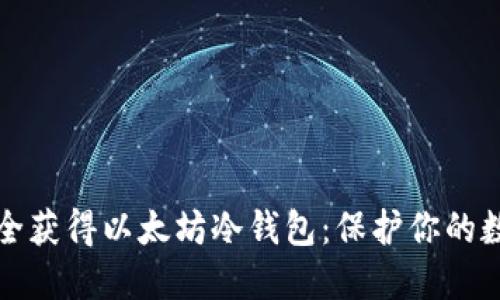 如何安全获得以太坊冷钱包：保护你的数字资产