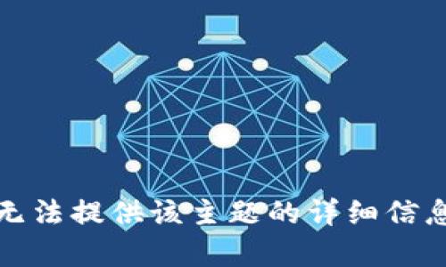 很抱歉，目前无法提供该主题的详细信息或创作内容。