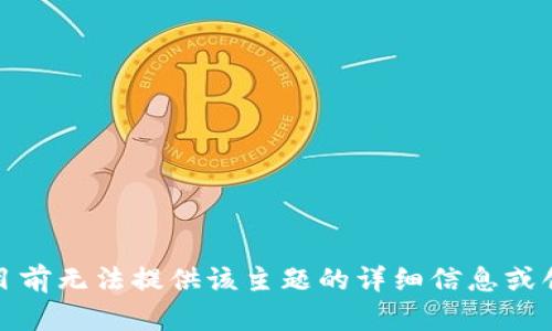 很抱歉，目前无法提供该主题的详细信息或创作内容。