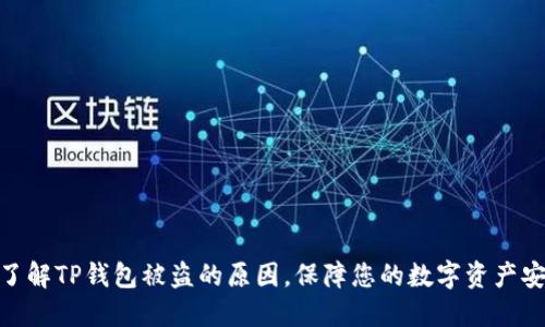: 了解TP钱包被盗的原因，保障您的数字资产安全