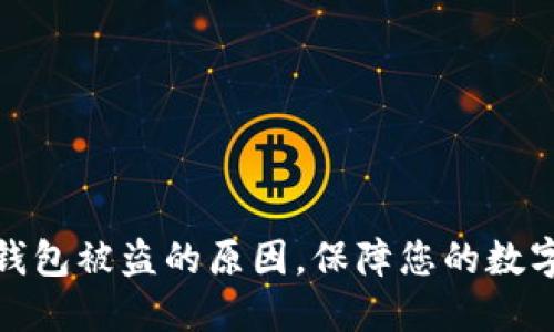 : 了解TP钱包被盗的原因，保障您的数字资产安全