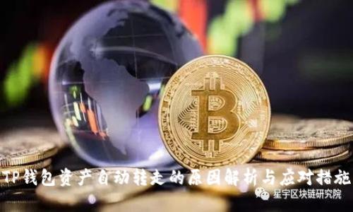 TP钱包资产自动转走的原因解析与应对措施