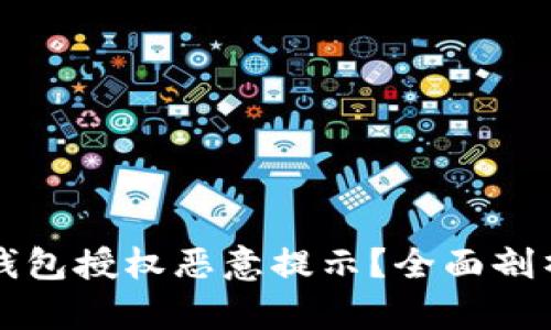 如何解决TP钱包授权恶意提示？全面剖析与实用指南