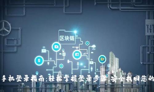 TP钱包新手机登录指南：轻松掌握登录步骤，安全找回您的数字资产