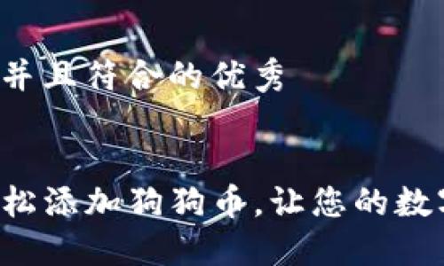 思考一个适合推广并且符合的优秀


如何在TP钱包中轻松添加狗狗币，让您的数字货币之旅更顺畅！