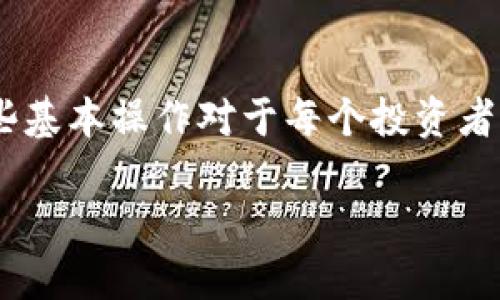 关于USDT如何提取到TP钱包的具体步骤，以下是详细的介绍:

1. 什么是USDT？
USDT，全称为“Tether”，是一种稳定币，旨在保持与美元的1：1价值联系。它可以在区块链上进行交易，非常适合需要稳定价位的用户进行数字货币的转账和投资。USDT的通用性和广泛接受度使它成为数字货币市场中的一种重要资产。

2. TP钱包简介
TP钱包是一个移动端数字货币钱包，具有安全、方便的特点。用户可以在TP钱包中存储多种数字货币，包括USDT。TP钱包还支持多种功能，如交易、转账和获取市场信息。它提供一个简单的界面，适合新手和经验丰富的用户使用。

3. 提取USDT到TP钱包的准备工作
在提取USDT之前，用户需要做好一些准备工作。首先，确保自己的TP钱包已经安装并注册。如果你还没有TP钱包，可以从应用商店下载并按照指示进行注册。
其次，确保你的TP钱包已经完成了身份验证。这通常涉及到提供个人信息及身份证明，以确保遵守相关法规。此外，确保你的TP钱包有足够的存储空间来接收USDT。

4. 获取USDT的提取地址
在TP钱包中，首先需要找到您的USDT接收地址。打开TP钱包应用，选择“资产”，然后找到USDT。在USDT的页面中，你会看到一个“收款”或“接收”按钮。点击这个按钮，系统将生成你的USDT接收地址，通常是以“1”或“0x”开头的一串字符。
记得将这个地址记录下来，因为在后续步骤中需要用到。

5. 在交易所进行提取
一旦你得到TP钱包中的USDT地址，就可以前往你购买USDT的交易所进行提取。大多数交易所的界面都类似，以下是一般的步骤：
ol
    li登录到你的交易所账户。/li
    li找到“资产”或“钱包”选项。/li
    li选择USDT，并寻找“提取”或“提现”按钮。/li
    li在提取页面，输入你的TP钱包地址。/li
    li输入你希望提取的USDT数量。/li
    li确认提取信息无误后，提交请求。/li
/ol

6. 确认交易并等待处理
提交提取请求后，系统需要一定的时间来处理。不同交易所的处理时间各有不同，通常在几分钟到几小时之间。在此期间，你可以在交易所的“提现记录”或“历史交易”中查看当前状态。

7. 检查TP钱包的接收情况
当交易所处理完你的提取请求后，你应该能够在TP钱包中看到提取的USDT。再次打开TP钱包，进入USDT资产页面，确认到账余额。如果没有及时到账，可以稍后再检查或联系交易所的客服。

8. 注意事项
在提取USDT时，有几个注意事项需要了解：
ul
    li确保你的TP钱包地址输入正确，任何错误都可能导致资金丢失。/li
    li注意交易所收取的手续费，不同交易所的费用不同，这会影响你实际到账的金额。/li
    li在高峰期，处理可能会变慢，建议在低峰时期进行提取。/li
    li保持你的TP钱包应用更新，以确保最佳的安全性和功能。/li
/ul

9. 结论
提取USDT到TP钱包是一个相对简单的过程，只需要遵循上述步骤，确保安全和正确性。随着数字货币的普及，掌握这些基本操作对于每个投资者来说是非常有必要的。希望这篇文章能够帮助你顺利地将USDT提取到TP钱包中，祝你在数字货币的世界中投资顺利。

以上是关于如何将USDT提取到TP钱包的详细指南，希望对你有所帮助！