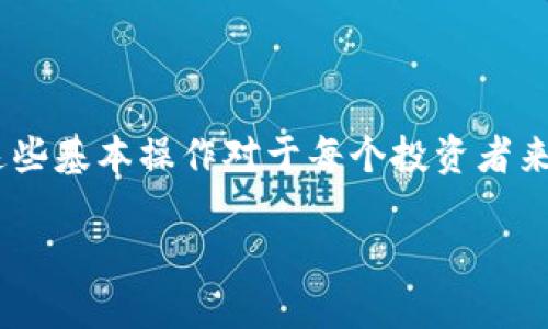 关于USDT如何提取到TP钱包的具体步骤，以下是详细的介绍:

1. 什么是USDT？
USDT，全称为“Tether”，是一种稳定币，旨在保持与美元的1：1价值联系。它可以在区块链上进行交易，非常适合需要稳定价位的用户进行数字货币的转账和投资。USDT的通用性和广泛接受度使它成为数字货币市场中的一种重要资产。

2. TP钱包简介
TP钱包是一个移动端数字货币钱包，具有安全、方便的特点。用户可以在TP钱包中存储多种数字货币，包括USDT。TP钱包还支持多种功能，如交易、转账和获取市场信息。它提供一个简单的界面，适合新手和经验丰富的用户使用。

3. 提取USDT到TP钱包的准备工作
在提取USDT之前，用户需要做好一些准备工作。首先，确保自己的TP钱包已经安装并注册。如果你还没有TP钱包，可以从应用商店下载并按照指示进行注册。
其次，确保你的TP钱包已经完成了身份验证。这通常涉及到提供个人信息及身份证明，以确保遵守相关法规。此外，确保你的TP钱包有足够的存储空间来接收USDT。

4. 获取USDT的提取地址
在TP钱包中，首先需要找到您的USDT接收地址。打开TP钱包应用，选择“资产”，然后找到USDT。在USDT的页面中，你会看到一个“收款”或“接收”按钮。点击这个按钮，系统将生成你的USDT接收地址，通常是以“1”或“0x”开头的一串字符。
记得将这个地址记录下来，因为在后续步骤中需要用到。

5. 在交易所进行提取
一旦你得到TP钱包中的USDT地址，就可以前往你购买USDT的交易所进行提取。大多数交易所的界面都类似，以下是一般的步骤：
ol
    li登录到你的交易所账户。/li
    li找到“资产”或“钱包”选项。/li
    li选择USDT，并寻找“提取”或“提现”按钮。/li
    li在提取页面，输入你的TP钱包地址。/li
    li输入你希望提取的USDT数量。/li
    li确认提取信息无误后，提交请求。/li
/ol

6. 确认交易并等待处理
提交提取请求后，系统需要一定的时间来处理。不同交易所的处理时间各有不同，通常在几分钟到几小时之间。在此期间，你可以在交易所的“提现记录”或“历史交易”中查看当前状态。

7. 检查TP钱包的接收情况
当交易所处理完你的提取请求后，你应该能够在TP钱包中看到提取的USDT。再次打开TP钱包，进入USDT资产页面，确认到账余额。如果没有及时到账，可以稍后再检查或联系交易所的客服。

8. 注意事项
在提取USDT时，有几个注意事项需要了解：
ul
    li确保你的TP钱包地址输入正确，任何错误都可能导致资金丢失。/li
    li注意交易所收取的手续费，不同交易所的费用不同，这会影响你实际到账的金额。/li
    li在高峰期，处理可能会变慢，建议在低峰时期进行提取。/li
    li保持你的TP钱包应用更新，以确保最佳的安全性和功能。/li
/ul

9. 结论
提取USDT到TP钱包是一个相对简单的过程，只需要遵循上述步骤，确保安全和正确性。随着数字货币的普及，掌握这些基本操作对于每个投资者来说是非常有必要的。希望这篇文章能够帮助你顺利地将USDT提取到TP钱包中，祝你在数字货币的世界中投资顺利。

以上是关于如何将USDT提取到TP钱包的详细指南，希望对你有所帮助！