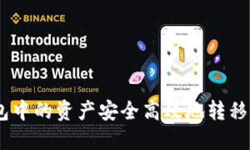 如何将TP钱包中的资产安全高效地转移到IM钱包中？