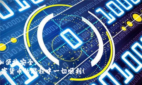 如何将TP钱包HD转换为普通钱包：步骤详解与常见问题解答

TP钱包，HD钱包，普通钱包，数字货币/guanjianci

引言
在数字货币日益流行的今天，钱包的选择变得越来越多样化。TP钱包是一款广受欢迎的数字货币钱包，支持多种类型的区块链资产。而TP钱包HD（Hierarchical Deterministic Wallet）则是其高级版本，具有更安全和更便捷的特性。但是，有些用户可能会觉得使用HD钱包的复杂度较高，或者需要将其改为普通钱包。本文将详细介绍如何将TP钱包HD转换为普通钱包的过程，确保您在操作时能够一目了然。

了解TP钱包HD和普通钱包的区别
在进行转换之前，了解HD钱包和普通钱包之间的区别非常重要。HD钱包是基于通用种子生成的一系列子地址。换句话说，您只需要记住一个种子就能恢复所有相关地址。而普通钱包则是每个地址都是独立的，恢复时需要单独管理每一个地址。
这种设计上的不同，使得HD钱包在安全性和管理方便性上有很大的优势。不过，对于某些用户而言，普通钱包的简单性或许更符合他们的需求。接下来，我们将深入探讨如何将TP钱包HD转换为普通钱包。

步骤一：备份您的HD钱包
在进行任何转换之前，备份您的钱包始终是第一步。无论是TP钱包HD，还是其他任何数字货币钱包，了解如何进行安全备份都是保护资产的关键。
您可以通过以下方式备份TP钱包HD：
ul
listrong导出助记词：/strong进入TP钱包HD设置，找到“备份”选项。按照提示生成并记录下助记词。/li
listrong导出私钥：/strong在设置中找到相关选项，逐一导出您的每个地址的私钥，并妥善保存。/li
/ul
确保您的备份文件保存在安全的地方，并且不要与任何人分享。牢记，数字货币的安全性在于用户的自我管理。

步骤二：准备转换
在备份完毕后，您需要考虑一些准备工作。首先，请确保您知道自己想要切换的具体目的。如果您只是想减少复杂性，普通钱包可能是更佳选择。但若您对于拥有多个独立地址有其他想法，请确保您能够承担隐私与安全的风险。

步骤三：下载并安装普通钱包
选择一种主流的普通钱包以满足您的需求，例如Coinbase Wallet或Trust Wallet。根据官方指南进行软件的下载和安装。同时，确保您在官方网站上下载，而不是第三方链接，以降低安全风险。

步骤四：将资产转入普通钱包
在设置好普通钱包后，您需要将TP钱包HD中的数字货币转移到新钱包中。进行此步骤请遵循以下流程：
ul
li打开TP钱包HD，进入资产页面，选择您要转移的数字货币。/li
li点击“发送”。在地址栏中输入您新普通钱包的地址。/li
li在金额栏中输入您想要转账的数字货币数量。/li
li确认信息无误后，点击发送进行转账。/li
/ul
转账完成后，请耐心等待，确保新钱包中能够成功收到转账的资金。

步骤五：验证转账成功
转账完成后，您需要回到您的普通钱包中，检查资产是否成功到账。如果资产未到账，请耐心等待或者联系相关客服确认转账状态。确保您保存好所有相关的交易记录，便于后续查询。

步骤六：删除TP钱包HD（可选）
如果您在确认资产已经成功转移到新钱包后，若您决定不再使用TP钱包HD，可以选择删除该钱包。请再次谨慎对待这一步，确保您完全不再需要该钱包中的任何资产。
ul
li进入TP钱包HD的设置界面，找到删除账户的功能。/li
li按照提示输入相关信息，完成账户删除。/li
/ul

常见问题解答
在转换过程中，您可能会遇到一些常见问题。以下是一些用户常问的疑惑，供您参考：

h4Q1：转账过程中如果出错怎么办？/h4
A：首先，请仔细核对收款地址是否正确。如果地址错误，可能会导致资产丢失。如果在转账过程中遇到网络问题，可以耐心等待，系统通常会自动重试。

h4Q2：普通钱包安全吗？/h4
A：普通钱包的安全性相对较低，资产存放在其中的每个地址都是独立的。如果您想提高安全性，建议继续使用HD钱包，或者使用硬件钱包。

h4Q3：如果不小心删除了TP钱包HD，资产是否还在？/h4
A：只要您备份了助记词或私钥，资产依然能够恢复。通过输入助记词，您可以重新恢复钱包。

结语
将TP钱包HD转换为普通钱包并不是一件复杂的事情。通过本文所述的步骤，您可以轻松完成资金的转移和钱包的转换。希望这篇详细的指南能够帮助到您，让您的数字货币管理更加便捷安全。
数字货币的未来充满机会，选择适合自己的工具和方式，才能更好地迎接这个快速发展的时代。无论您选择何种钱包，始终记得安全管理是保护资产的关键。感谢您的阅读，祝您在数字货币的旅程中一切顺利！