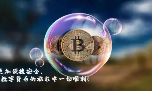 如何将TP钱包HD转换为普通钱包：步骤详解与常见问题解答

TP钱包，HD钱包，普通钱包，数字货币/guanjianci

引言
在数字货币日益流行的今天，钱包的选择变得越来越多样化。TP钱包是一款广受欢迎的数字货币钱包，支持多种类型的区块链资产。而TP钱包HD（Hierarchical Deterministic Wallet）则是其高级版本，具有更安全和更便捷的特性。但是，有些用户可能会觉得使用HD钱包的复杂度较高，或者需要将其改为普通钱包。本文将详细介绍如何将TP钱包HD转换为普通钱包的过程，确保您在操作时能够一目了然。

了解TP钱包HD和普通钱包的区别
在进行转换之前，了解HD钱包和普通钱包之间的区别非常重要。HD钱包是基于通用种子生成的一系列子地址。换句话说，您只需要记住一个种子就能恢复所有相关地址。而普通钱包则是每个地址都是独立的，恢复时需要单独管理每一个地址。
这种设计上的不同，使得HD钱包在安全性和管理方便性上有很大的优势。不过，对于某些用户而言，普通钱包的简单性或许更符合他们的需求。接下来，我们将深入探讨如何将TP钱包HD转换为普通钱包。

步骤一：备份您的HD钱包
在进行任何转换之前，备份您的钱包始终是第一步。无论是TP钱包HD，还是其他任何数字货币钱包，了解如何进行安全备份都是保护资产的关键。
您可以通过以下方式备份TP钱包HD：
ul
listrong导出助记词：/strong进入TP钱包HD设置，找到“备份”选项。按照提示生成并记录下助记词。/li
listrong导出私钥：/strong在设置中找到相关选项，逐一导出您的每个地址的私钥，并妥善保存。/li
/ul
确保您的备份文件保存在安全的地方，并且不要与任何人分享。牢记，数字货币的安全性在于用户的自我管理。

步骤二：准备转换
在备份完毕后，您需要考虑一些准备工作。首先，请确保您知道自己想要切换的具体目的。如果您只是想减少复杂性，普通钱包可能是更佳选择。但若您对于拥有多个独立地址有其他想法，请确保您能够承担隐私与安全的风险。

步骤三：下载并安装普通钱包
选择一种主流的普通钱包以满足您的需求，例如Coinbase Wallet或Trust Wallet。根据官方指南进行软件的下载和安装。同时，确保您在官方网站上下载，而不是第三方链接，以降低安全风险。

步骤四：将资产转入普通钱包
在设置好普通钱包后，您需要将TP钱包HD中的数字货币转移到新钱包中。进行此步骤请遵循以下流程：
ul
li打开TP钱包HD，进入资产页面，选择您要转移的数字货币。/li
li点击“发送”。在地址栏中输入您新普通钱包的地址。/li
li在金额栏中输入您想要转账的数字货币数量。/li
li确认信息无误后，点击发送进行转账。/li
/ul
转账完成后，请耐心等待，确保新钱包中能够成功收到转账的资金。

步骤五：验证转账成功
转账完成后，您需要回到您的普通钱包中，检查资产是否成功到账。如果资产未到账，请耐心等待或者联系相关客服确认转账状态。确保您保存好所有相关的交易记录，便于后续查询。

步骤六：删除TP钱包HD（可选）
如果您在确认资产已经成功转移到新钱包后，若您决定不再使用TP钱包HD，可以选择删除该钱包。请再次谨慎对待这一步，确保您完全不再需要该钱包中的任何资产。
ul
li进入TP钱包HD的设置界面，找到删除账户的功能。/li
li按照提示输入相关信息，完成账户删除。/li
/ul

常见问题解答
在转换过程中，您可能会遇到一些常见问题。以下是一些用户常问的疑惑，供您参考：

h4Q1：转账过程中如果出错怎么办？/h4
A：首先，请仔细核对收款地址是否正确。如果地址错误，可能会导致资产丢失。如果在转账过程中遇到网络问题，可以耐心等待，系统通常会自动重试。

h4Q2：普通钱包安全吗？/h4
A：普通钱包的安全性相对较低，资产存放在其中的每个地址都是独立的。如果您想提高安全性，建议继续使用HD钱包，或者使用硬件钱包。

h4Q3：如果不小心删除了TP钱包HD，资产是否还在？/h4
A：只要您备份了助记词或私钥，资产依然能够恢复。通过输入助记词，您可以重新恢复钱包。

结语
将TP钱包HD转换为普通钱包并不是一件复杂的事情。通过本文所述的步骤，您可以轻松完成资金的转移和钱包的转换。希望这篇详细的指南能够帮助到您，让您的数字货币管理更加便捷安全。
数字货币的未来充满机会，选择适合自己的工具和方式，才能更好地迎接这个快速发展的时代。无论您选择何种钱包，始终记得安全管理是保护资产的关键。感谢您的阅读，祝您在数字货币的旅程中一切顺利！