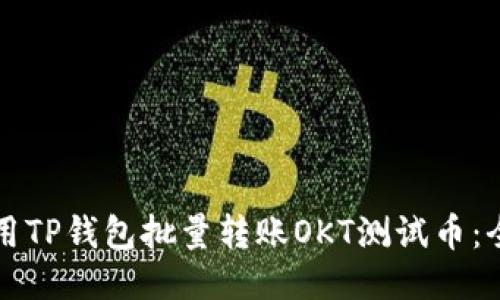 如何使用TP钱包批量转账OKT测试币：全面指南