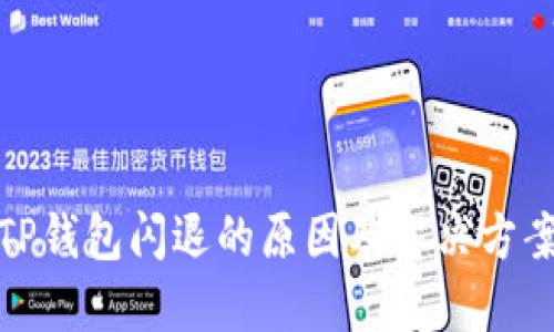 TP钱包闪退的原因及解决方案