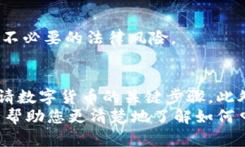 biansou如何申请数字货币/biansou
数字货币, 申请数字货币, 加密货币, 区块链技术/guanjianci

引言
数字货币，作为一种新兴的货币形式，近年来发展迅猛。越来越多的人开始关注和参与数字货币的申请与交易。无论是比特币、以太坊，还是各类稳定币，它们都承载着不同的投资机遇与风险。如何申请数字货币，成为了许多人关注的焦点。在这篇文章中，我们将详细探讨申请数字货币的步骤、注意事项及相关知识。

数字货币的基础知识
在深入申请流程之前，首先要了解数字货币的基本概念。数字货币是一种利用密码学原理进行保护的货币形式。它们通常基于区块链技术，这是一种分散的账本技术，能够在多个节点之间进行安全和透明的交易。
数字货币的种类繁多，主要分为加密货币和稳定币。加密货币如比特币和以太坊，不受任何机构控制，其价值波动较大。而稳定币，如USDT，通常与法币挂钩，旨在减少市场波动带来的风险。

申请数字货币的步骤
申请数字货币的过程可以分为几个关键步骤：

h41. 选择钱包/h4
在申请数字货币之前，您需要选择一个合适的钱包。钱包的类型分为热钱包和冷钱包。热钱包是在线存储，便于随时交易；冷钱包则是离线存储，更加安全。选择合适的钱包，可以有效保护您的数字资产。

h42. 注册交易平台/h4
下一步，您需要在一个数字货币交易平台上注册账户。选择一个信誉良好的交易所非常重要。很多人选择知名的平台，如币安、火币和Coinbase等。在注册时，您需要提供一些个人信息，并进行身份验证。确保您提供的信息准确无误，以便顺利完成审核。

h43. 完成身份验证/h4
大多数交易平台在注册后会要求用户进行身份验证。通常包括上传身份证明文件、地址证明等。这一过程可能需要一些时间。完成身份验证后，您的账户将获得更多的交易权限，更加方便您进行数字货币的购买与交易。

h44. 充值平台账户/h4
在申请并验证账户后，您需要给交易账户充值。通常可以通过银行转账、信用卡或其他支付方式进行。请注意，选择最适合您的充值方式。不同的支付方式可能存在手续费和充值时间上的差异。

h45. 申请购买数字货币/h4
当交易账户内有足够的资金后，您便可以开始申请购买数字货币。选择想要购买的币种、输入金额后，确认订单。在这个过程中，注意交易手续费。每个交易所的手续费标准不同，选择合适的平台可以减少成本。

注意事项
在申请数字货币的过程中，有几个注意事项值得关注：

h41. 确保信息安全/h4
在数字货币领域，安全性至关重要。在注册和使用平台时，请确保您的密码强度足够高，并定期更换密码。同时，启用双重验证功能，进一步保护您的账户安全。

h42. 学习市场动态/h4
数字货币市场本身波动性较大。在申请和交易过程中，务必学习市场的动态和趋势。这不仅能帮助您做出更好的投资决策，还能避免因恐慌和盲目而导致的损失。

h43. 了解相关法律法规/h4
不同国家和地区对数字货币的监管政策各不相同。在申请数字货币或进行交易之前，了解所在地区的法律法规是非常重要的。这能帮助您避免不必要的法律风险。

总结
申请数字货币的过程虽不复杂，但需要您在每个环节都保持谨慎。选择合适的钱包、注册可靠的交易平台、完成身份验证等，都是确保您顺利申请数字货币的关键步骤。此外，关注市场动态和相关法律也是保护您的投资的重要措施。
最后，数字货币作为一种新兴的货币形式，仍在不断发展。参与其中，您不仅可以享受投资的乐趣，更能体验到技术创新带来的机会。希望本文能帮助您更清楚地了解如何申请数字货币，并在这个充满潜力的市场中找到属于您的位置。