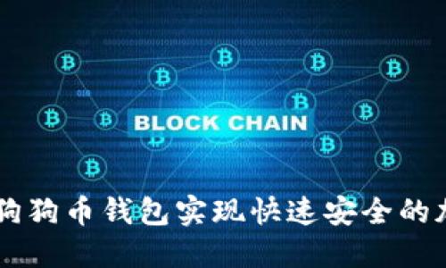 如何使用TP狗狗币钱包实现快速安全的加密货币交易