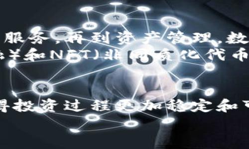 有价值的数字货币：如何选择并投资未来的金融资产/  
数字货币, 投资, 加密货币, 区块链/guanjianci  

数字货币的崛起  
随着科技的快速发展，数字货币作为一种新兴的金融资产开始崭露头角。它不仅改变了传统金融的面貌，也为投资者提供了新的机遇。尤其在区块链技术的支持下，数字货币的透明度和安全性得到了极大的提升。这让越来越多的人开始关注，如何选择和投资那些真正有价值的数字货币。  

数字货币的基本概念  
数字货币是一种以数字形式存在的货币。与传统的纸币不同，数字货币通常基于区块链技术，从而实现去中心化。它不仅可以用于储存和转移价值，还可以为用户提供更高效、快速的交易体验。最著名的数字货币之一是比特币，它于2009年推出，开创了数字货币的先河。比特币的成功引发了众多其他数字货币的诞生，如以太坊、瑞波币等。  

如何判断数字货币的价值  
选择有价值的数字货币并非易事。投资者需要考虑多个因素，包括技术、团队、市场需求等。首先，技术层面包括区块链的安全性、交易速度和可扩展性。只有具备强大技术基础的数字货币，才能在竞争中立足。  
其次，团队的背景也很重要。一支强大的团队意味着更高的执行力和创新能力。投资者可以通过查看团队成员的背景和过往项目经验来进行评估。最后，市场需求是决定价值的关键因素。如果某种数字货币满足了特定的需求或者解决了某个行业的问题，它的价值就会随之上升。  

常见有价值的数字货币  
在众多数字货币中，有几个被广泛认为是较为有价值的。我们可以看看它们的特点和投资潜力。  

h4比特币（Bitcoin）/h4  
比特币作为数字货币的“老大哥”，在市场上占据着主导地位。它的总供应量被限制在2100万枚，这种稀缺性使其在投资者眼中显得格外珍贵。比特币的保值能力以及不断上升的市场接受度，使其成为许多投资者的首选。  

h4以太坊（Ethereum）/h4  
以太坊不仅是一种货币，更是一个平台。它支持智能合约和去中心化应用程序（dApps）。以太坊的灵活性吸引了大量开发者入驻。近年来，以太坊2.0的推出更是提升了其交易速度和安全性，使其成为区块链技术的一大亮点。  

h4瑞波币（Ripple）/h4  
瑞波币主要面向金融机构，致力于提供快速低成本的跨境支付解决方案。与传统金融体系相比，瑞波币的交易速度非常快，且手续费低廉。这使得瑞波币在银行和金融机构中越来越受到青睐。  

h4莱特币（Litecoin）/h4  
莱特币被誉为“白银中的比特币”。它的交易确认速度比比特币快四倍，适合处理小额支付。莱特币的创始人查理·李一直在推动其在全球范围内的应用，增加了其投资价值。  

投资数字货币的风险与挑战  
尽管数字货币投资前景广阔，但也伴随着相应的风险。市场波动性大，价格可能在短时间内剧烈波动。此外，安全性问题也不可忽视。黑客攻击、交易所倒闭等事件时有发生，投资者需要具备一定的防范意识。  

如何安全投资数字货币  
想要安全地投资数字货币，首先需要选择一个可靠的交易平台。平台的安全性、用户评价及其监管状况都是需要考量的重要因素。此外，投资者还应该考虑将资产分散投资，避免集中风险。可通过小额试水的方式逐步增加投资。  
同时，了解并运用数字货币的存储方式也至关重要。使用冷钱包（如硬件钱包）储存长期资产，可以有效降低被黑客攻击的风险。而进行交易时，尽量避免在公共Wi-Fi下进行操作，以免个人信息被窃取。  

未来数字货币的发展趋势  
数字货币的未来充满了挑战与机遇。随着各国监管政策的逐渐明晰，市场将会更加规范化。而随着技术的进步，数字货币的应用场景将不断扩展，从支付到金融服务，再到资产管理，数字货币正在逐步渗透各个领域。  
在未来，我们可能会看到更多与传统金融结合的数字货币产品。例如，数字央行货币（CBDC）的出现，将为国家金融政策带来新的手段。此外，DeFi（去中心化金融）和NFT（非同质化代币）等新兴领域也将为数字货币的发展注入新的活力。  

总结  
有价值的数字货币为投资者提供了新的金融机会。在选择投资目标时，了解技术背景、市场需求以及团队实力是至关重要的。同时，注意安全性和风险管理，使得投资过程更加稳定和可靠。通过不断学习与实践，我们可以在这个快速发展的数字经济时代中找到属于自己的机会。  
随着数字货币市场的不断演变，保持敏锐的洞察力和开放的心态，将会是成功投资的重要条件。未来的数字货币市场充满潜力，值得每个投资者持续关注。