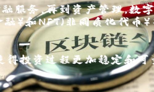 有价值的数字货币：如何选择并投资未来的金融资产/  
数字货币, 投资, 加密货币, 区块链/guanjianci  

数字货币的崛起  
随着科技的快速发展，数字货币作为一种新兴的金融资产开始崭露头角。它不仅改变了传统金融的面貌，也为投资者提供了新的机遇。尤其在区块链技术的支持下，数字货币的透明度和安全性得到了极大的提升。这让越来越多的人开始关注，如何选择和投资那些真正有价值的数字货币。  

数字货币的基本概念  
数字货币是一种以数字形式存在的货币。与传统的纸币不同，数字货币通常基于区块链技术，从而实现去中心化。它不仅可以用于储存和转移价值，还可以为用户提供更高效、快速的交易体验。最著名的数字货币之一是比特币，它于2009年推出，开创了数字货币的先河。比特币的成功引发了众多其他数字货币的诞生，如以太坊、瑞波币等。  

如何判断数字货币的价值  
选择有价值的数字货币并非易事。投资者需要考虑多个因素，包括技术、团队、市场需求等。首先，技术层面包括区块链的安全性、交易速度和可扩展性。只有具备强大技术基础的数字货币，才能在竞争中立足。  
其次，团队的背景也很重要。一支强大的团队意味着更高的执行力和创新能力。投资者可以通过查看团队成员的背景和过往项目经验来进行评估。最后，市场需求是决定价值的关键因素。如果某种数字货币满足了特定的需求或者解决了某个行业的问题，它的价值就会随之上升。  

常见有价值的数字货币  
在众多数字货币中，有几个被广泛认为是较为有价值的。我们可以看看它们的特点和投资潜力。  

h4比特币（Bitcoin）/h4  
比特币作为数字货币的“老大哥”，在市场上占据着主导地位。它的总供应量被限制在2100万枚，这种稀缺性使其在投资者眼中显得格外珍贵。比特币的保值能力以及不断上升的市场接受度，使其成为许多投资者的首选。  

h4以太坊（Ethereum）/h4  
以太坊不仅是一种货币，更是一个平台。它支持智能合约和去中心化应用程序（dApps）。以太坊的灵活性吸引了大量开发者入驻。近年来，以太坊2.0的推出更是提升了其交易速度和安全性，使其成为区块链技术的一大亮点。  

h4瑞波币（Ripple）/h4  
瑞波币主要面向金融机构，致力于提供快速低成本的跨境支付解决方案。与传统金融体系相比，瑞波币的交易速度非常快，且手续费低廉。这使得瑞波币在银行和金融机构中越来越受到青睐。  

h4莱特币（Litecoin）/h4  
莱特币被誉为“白银中的比特币”。它的交易确认速度比比特币快四倍，适合处理小额支付。莱特币的创始人查理·李一直在推动其在全球范围内的应用，增加了其投资价值。  

投资数字货币的风险与挑战  
尽管数字货币投资前景广阔，但也伴随着相应的风险。市场波动性大，价格可能在短时间内剧烈波动。此外，安全性问题也不可忽视。黑客攻击、交易所倒闭等事件时有发生，投资者需要具备一定的防范意识。  

如何安全投资数字货币  
想要安全地投资数字货币，首先需要选择一个可靠的交易平台。平台的安全性、用户评价及其监管状况都是需要考量的重要因素。此外，投资者还应该考虑将资产分散投资，避免集中风险。可通过小额试水的方式逐步增加投资。  
同时，了解并运用数字货币的存储方式也至关重要。使用冷钱包（如硬件钱包）储存长期资产，可以有效降低被黑客攻击的风险。而进行交易时，尽量避免在公共Wi-Fi下进行操作，以免个人信息被窃取。  

未来数字货币的发展趋势  
数字货币的未来充满了挑战与机遇。随着各国监管政策的逐渐明晰，市场将会更加规范化。而随着技术的进步，数字货币的应用场景将不断扩展，从支付到金融服务，再到资产管理，数字货币正在逐步渗透各个领域。  
在未来，我们可能会看到更多与传统金融结合的数字货币产品。例如，数字央行货币（CBDC）的出现，将为国家金融政策带来新的手段。此外，DeFi（去中心化金融）和NFT（非同质化代币）等新兴领域也将为数字货币的发展注入新的活力。  

总结  
有价值的数字货币为投资者提供了新的金融机会。在选择投资目标时，了解技术背景、市场需求以及团队实力是至关重要的。同时，注意安全性和风险管理，使得投资过程更加稳定和可靠。通过不断学习与实践，我们可以在这个快速发展的数字经济时代中找到属于自己的机会。  
随着数字货币市场的不断演变，保持敏锐的洞察力和开放的心态，将会是成功投资的重要条件。未来的数字货币市场充满潜力，值得每个投资者持续关注。