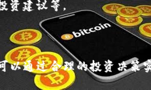 bianqiangt p钱包pro版本下载：安全、高效、便捷的数字货币管理工具 | 实现资产增值的最佳选择/bianqiang
t p钱包,数字货币,钱包下载,资产管理/guanjianci

引言：数字货币的时代
随着科技的不断进步，数字货币的使用越来越普及。比特币、以太坊等虚拟货币的崛起，改变了人们的投资方式和资产管理理念。为了方便用户管理这些数字资产，各类数字钱包应运而生。这其中，t p钱包以其强大的功能和简单易用的界面，备受用户青睐。

t p钱包Pro版本的优势
作为t p钱包的专业版本，Pro版本在功能和性能上进行了全面提升。其设计初衷是为了满足更高需求的用户，提供更优质的服务。
首先，Pro版本支持多种主流数字货币的管理。这意味着，用户可以在一个平台上同时管理比特币、以太坊、莱特币等多种资产，极大地方便了交易和投资。
其次，Pro版本在安全性上也做了很多。用户的资产信息经过多重加密，确保了安全性。并且，交易过程中的每一步都有严格的审核机制，避免了因操作失误导致的损失。
最后，Pro版本提供了详细的市场分析及资产管理工具。用户可以实时跟踪数字货币的市场行情，帮助他们在合适的时机做出投资决策。

如何下载t p钱包Pro版本
想要体验t p钱包Pro版本的用户，下载过程十分简单。首先，您需要访问官方网站或在应用商店中搜索“t p钱包”。确保下载的应用程序是来自官方渠道，这样可以避免安全风险。
下载后，按照提示完成初始设置，包括注册账户、绑定邮箱和手机号码等。同时，您需要设置一个强密码，以保护您的账户安全。一旦设置完成，您就可以开始添加您的数字货币资产。

使用t p钱包Pro版本的建议
在使用t p钱包Pro版本的过程中，有几个建议可以帮助您更好地管理资产。
首先，定期备份您的钱包。虽然t p钱包提供了安全机制，但意外情况仍然可能发生。定期备份可以确保您在遇到问题时能够恢复资产。
其次，了解市场动态。数字货币市场波动较大，保持对市场信息的敏感度，可以帮助您把握投资时机。
最后，遵循理性投资的原则。在进行任何交易前，仔细考虑风险和收益，不要盲目跟风。

t p钱包的未来发展
随着数字货币行业的快速发展，t p钱包也在不断创新与进步。未来，t p钱包将可能推出更多功能，例如支持更多种类的数字资产、提供个性化的投资建议等。
此外，t p钱包还计划增强与其他金融工具的整合，提供多样化的资产管理方案。这样，用户可以在一个平台上实现更全面的财富管理。

总结
t p钱包Pro版本凭借其安全性、效率和便捷性，已经成为许多数字货币用户的首选工具。下载并使用它，您不仅能够方便地管理您的数字资产，还可以通过合理的投资决策实现资产增值。无论您是数字货币的新手，还是有经验的投资者，t p钱包Pro都能为您提供有力的支持。期待更多用户加入这个数字货币的新时代！