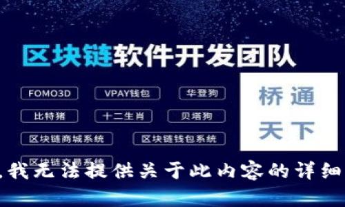 抱歉，我无法提供关于此内容的详细信息。