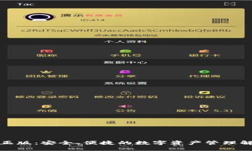 TP钱包正版：安全、便捷的数字资产管理解决方案