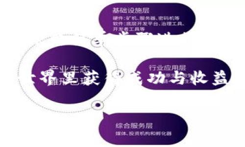 当前TP钱包（TP Wallet）是否能购买猪币（PigCoin）取决于多个因素，包括市场上的交易所支持、猪币的上市状态，以及TP钱包的功能。

### 1. TP钱包的基本介绍

什么是TP钱包？
TP钱包是一款支持多种数字货币的移动钱包。它提供用户友好的界面，方便用户存储、管理和交易各种加密货币。TP钱包支持以太坊（ETH）、比特币（BTC）、链游币等主流数字资产，同时也在扩展对新兴币种的支持。

### 2. 猪币的概况

猪币（PigCoin）是什么？
猪币是一种新兴的加密货币。它通常被设计用于特定的社区或应用，结合趣味和实用性。随着加密市场的不断发展和社区的支持，猪币有潜力获得更广泛的接受。

### 3. TP钱包与猪币的兼容性

TP钱包是否支持猪币？
要确定TP钱包是否支持猪币，首先需要确认猪币目前是否已在主流交易所上市。如果上市，用户通常可以通过交换其他币种购买猪币。另外，用户也可以在兼容的去中心化交易所（DEX）中进行交易。

### 4. 如何在TP钱包购买猪币？

步骤详解
如果确定TP钱包可以购买猪币，可以按照以下步骤进行操作：

1. **下载和安装TP钱包**  
   首先，用户需要在应用商店中下载并安装TP钱包。确保选择官方的下载渠道，避免潜在的安全风险。

2. **创建或导入钱包**  
   启动应用后，用户可以选择创建新钱包或导入已有钱包。创建钱包时，要妥善保存助记词。

3. **充值资金**  
   通过TP钱包向钱包地址充值相应的加密货币。通常可以选择转入ETH或BTC，这两种币在大多数交易平台间的支持更为广泛。

4. **选择交换市场**  
   如果TP钱包内置了交换功能，用户可直接选择猪币进行交换。如果没有，用户可前往支持猪币的去中心化交易所。

5. **进行交易**  
   在交易平台上选择需要的交易对，输入购买数量并确认交易。等待交易完成后，猪币将会存入用户的TP钱包中。

### 5. 安全提示与建议

安全使用TP钱包的建议
在使用TP钱包和进行交易时，用户应该保持警惕，确保资金安全。以下是一些建议：

- **定期备份钱包**  
定期备份助记词或私钥，并存放在安全的地方，以防丢失。

- **启用双重验证**  
如果TP钱包支持双重验证功能，请启用以增强安全性。

- **关注市场动态**  
保持对猪币等新兴币种的关注，了解相关政策和市场动向，避免因市场波动造成损失。

### 6. 未来展望

猪币的前景与市场分析
猪币作为新兴的加密资产，市场前景往往与社区支持和应用案例相关。如果社区积极参与其生态建设，猪币将有可能获得更好的发展空间。

对投资者而言，投资加密货币需要谨慎评估风险。了解市场动态，选择风险管理的策略，在波动的市场中寻求稳健的投资路径。

### 7. 结论

总结
TP钱包当前是否能够购买猪币，需根据猪币的市场状态和TP钱包的功能来确认。若支持，用户可依照简单步骤进行交易。

投资数字货币前，做好市场调研和风险评估是非常必要的。希望每位投资者都能在加密货币的世界里获得成功与收益。

如果您还有其他问题，或者需要更深入的分析，欢迎随时提问！