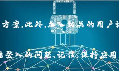 如果你在使用TP钱包时遇到无法登入的情况，不用慌张。下面我将详细介绍一些常见的问题及解决方案，帮助你尽快解决这个问题。

一、检查网络连接
首先，网络连接是使用TP钱包的重要基础。如果你的互联网连接不稳定，可能会造成无法登入的情况。尝试切换到另一个网络，例如从Wi-Fi切换到移动数据，或反之亦然。确保你的设备能够正常连接互联网后，再次尝试进入TP钱包。

二、更新应用程序
过期的应用程序有时候也会导致登录问题。定期检查你的TP钱包应用是否需要更新。在手机的应用商店查看是否有可用的更新。如果有，请进行更新。更新后的版本通常会修复一些错误，提升应用的稳定性。

三、检查账户信息
确保你输入的账户信息是正确的。检查你的用户名和密码是否有误。如果你不记得密码，可以查看是否有“忘记密码”选项，通过注册的邮箱或手机号进行密码重置。在输入密码时，也要注意区分大小写。

四、清除应用缓存
应用的缓存有时会导致问题。试着清除TP钱包的缓存。具体步骤为：进入手机的“设置”，找到TP钱包，点击“存储”，然后选择“清除缓存”。清除缓存后，重新启动应用尝试登录。

五、重启设备
如果以上方法仍然无法解决问题，重启设备是一种简单有效的解决方式。关闭你的手机或电脑，等待几秒钟后重新开启。这样可以帮助清理临时文件和程序，可能会解决登录问题。

六、联系客服
如果你还是无法登录，建议联系TP钱包的客服。提供你遇到的问题和具体情况，他们会根据系统记录给出相应的帮助和建议。客服可以为你提供更专业的解决方案，确保你能够顺利使用钱包。

七、检查服务器状态
有时候，TP钱包的服务器可能会出现故障，导致用户无法登录。你可以访问官网或查看社交媒体平台上的公告，确认服务器状态。如果服务器确实出现问题，请耐心等待，通常技术团队会尽快修复。

八、防止账户被盗
如果你怀疑自己的账户可能遭到攻击，建议立即采取措施，确保账户安全。你可以改变密码，启用两步验证等功能，提升账户的安全性。同时，检查你的交易记录，确保没有未经授权的活动。

九、了解常见问题解答
许多用户在TP钱包上可能遇到类似的问题。仔细查看TP钱包的常见问题页面，可能会找到更多的解决方案。此外，加入相关的用户论坛或社区，可以与其他用户交流，获得更多的支持与帮助。

十、总结
无论遇到什么样的登录问题，保持冷静是最重要的。通过以上几个步骤，你大概率能够解决TP钱包无法登入的问题。记住，保持应用更新，及时检查网络连接，可以有效预防问题的发生。希望这些建议能帮助到你，祝你顺利使用TP钱包。