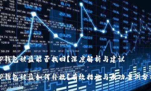 TP钱包被盗能否找回？深度解析与建议

TP钱包被盗如何补救？有效措施与成功案例分析