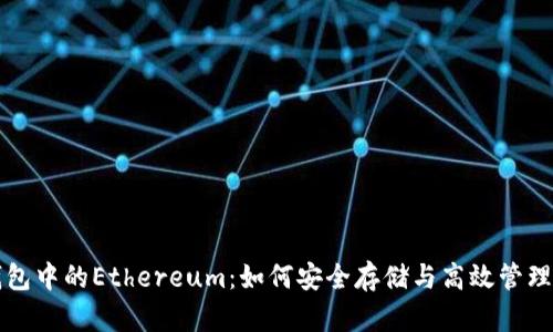 探索TP钱包中的Ethereum：如何安全存储与高效管理数字资产