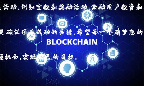 面子如何利用TP钱包发币，助力区块链项目成功/  
关键字TP钱包, 发币, 区块链项目, 数字货币/关键字  

引言  
在如今的数字经济时代，区块链技术正在迅速崛起。越来越多的人开始关注如何利用这项技术创造价值。而发币，作为区块链项目的一部分，显得尤为重要。TP钱包作为一个优秀的数字资产管理工具，提供了便捷的发币功能。通过TP钱包，项目方可以轻松发行自己的数字货币，并进行后续管理。本文将深入探讨如何利用TP钱包发币，以及这一过程中可能带来的具体成果。  

什么是TP钱包？  
TP钱包是一款支持多种区块链资产的数字钱包。它允许用户存储、转账和交易各种数字货币。TP钱包的用户界面友好，操作简单，适合新手和专业用户。此外，TP钱包还提供了丰富的功能，包括发币、智能合约管理等。这使得TP钱包在区块链社区中广受欢迎。  

发币的意义  
发币是项目方通过区块链技术发行新数字货币的过程。它不仅可以为项目融资，还能够吸引用户参与生态系统。同时，发币也是推动项目发展、扩展市场的有效方式。通过发行自己的数字货币，项目方可以获得更多的关注和支持，形成良性循环。  

为何选择TP钱包发币  
在众多的钱包应用中，TP钱包因拥有强大的功能，成为许多项目方的首选。首先，TP钱包的发币功能操作简便。用户只需根据指引填写相关信息，即可完成发币。其次，TP钱包支持多种链条的发币，用户可以根据项目需求选择合适的区块链。此外，TP钱包还提供了安全性保障，加密技术保护用户资产，降低资产风险。最后，TP钱包的社区活跃，用户可以通过钱包内的社交功能，与其他用户交流，分享经验，推广项目。  

如何在TP钱包上发币  
发币过程虽然简单，但仍需注意几个重要步骤。  

h41. 创建钱包/h4  
首先，用户需要下载并安装TP钱包。并完成账户注册。完成注册后，用户可以创建一个新钱包，或导入现有钱包。为了确保安全性，用户应妥善保管助记词和密码。  

h42. 填写发币信息/h4  
进入发币功能后，用户需要填写相关信息。这包括币种名称、符号、总量等。建议项目方根据市场需求和目标用户群体，仔细设计币种的基本信息。  

h43. 设置智能合约/h4  
发币不仅仅是创建数字货币，还需要设置智能合约。智能合约是自动执行的合约，确保交易的安全性与透明性。用户需要根据项目需求设置合约条款。  

h44. 提交审核/h4  
在填写完所有信息后，用户需要提交审核。TP钱包团队将对申请进行审核，以确保符合相关规定和政策。审核通过后，数字货币即可上线，供用户交易。  

发币后的运营管理  
发币成功后，项目方并不意味着可以高枕无忧。相反，后续的运营和管理同样重要。项目方需要积极进行市场推广，增加币种曝光率。同时，运营团队应定期与社区用户互动，收集反馈，提高用户的参与度和黏性。  

利用社交媒体推广  
社交媒体是项目方推广数字货币的重要渠道。通过社交平台，项目方可以发布最新动态，分享项目进展。良好的沟通能建立信任，并吸引更多用户参与。此外，项目方可利用社交媒体开展活动，例如空投和奖励活动，激励用户投资和参与。  

总结  
在TP钱包上发币，是一个简单而有效的方式，助力区块链项目的发展。通过合理设计发币信息，设置合约，提交审核，项目方可以成功发行自己的数字货币。而良好的运营与市场推广，则是确保项目成功的关键。希望每一个有梦想的项目方，都能在TP钱包的帮助下，成功实现他们的区块链愿景。  

后记  
随着区块链技术的发展，越来越多的人参与其中。发币作为其中一项重要活动，不仅为项目方带来了资本，还拉近了用户和项目之间的距离。希望大家能够在这个快速发展的行业中把握机会，实现自己的目标。  

了解更多关于TP钱包的功能与使用，欢迎访问其官方网站和加入社区，与志同道合的用户共同探索数字货币的未来。