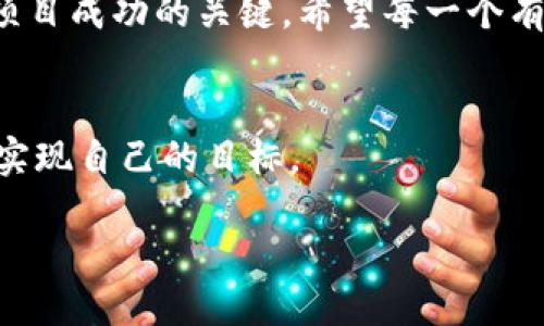 面子如何利用TP钱包发币，助力区块链项目成功/  
关键字TP钱包, 发币, 区块链项目, 数字货币/关键字  

引言  
在如今的数字经济时代，区块链技术正在迅速崛起。越来越多的人开始关注如何利用这项技术创造价值。而发币，作为区块链项目的一部分，显得尤为重要。TP钱包作为一个优秀的数字资产管理工具，提供了便捷的发币功能。通过TP钱包，项目方可以轻松发行自己的数字货币，并进行后续管理。本文将深入探讨如何利用TP钱包发币，以及这一过程中可能带来的具体成果。  

什么是TP钱包？  
TP钱包是一款支持多种区块链资产的数字钱包。它允许用户存储、转账和交易各种数字货币。TP钱包的用户界面友好，操作简单，适合新手和专业用户。此外，TP钱包还提供了丰富的功能，包括发币、智能合约管理等。这使得TP钱包在区块链社区中广受欢迎。  

发币的意义  
发币是项目方通过区块链技术发行新数字货币的过程。它不仅可以为项目融资，还能够吸引用户参与生态系统。同时，发币也是推动项目发展、扩展市场的有效方式。通过发行自己的数字货币，项目方可以获得更多的关注和支持，形成良性循环。  

为何选择TP钱包发币  
在众多的钱包应用中，TP钱包因拥有强大的功能，成为许多项目方的首选。首先，TP钱包的发币功能操作简便。用户只需根据指引填写相关信息，即可完成发币。其次，TP钱包支持多种链条的发币，用户可以根据项目需求选择合适的区块链。此外，TP钱包还提供了安全性保障，加密技术保护用户资产，降低资产风险。最后，TP钱包的社区活跃，用户可以通过钱包内的社交功能，与其他用户交流，分享经验，推广项目。  

如何在TP钱包上发币  
发币过程虽然简单，但仍需注意几个重要步骤。  

h41. 创建钱包/h4  
首先，用户需要下载并安装TP钱包。并完成账户注册。完成注册后，用户可以创建一个新钱包，或导入现有钱包。为了确保安全性，用户应妥善保管助记词和密码。  

h42. 填写发币信息/h4  
进入发币功能后，用户需要填写相关信息。这包括币种名称、符号、总量等。建议项目方根据市场需求和目标用户群体，仔细设计币种的基本信息。  

h43. 设置智能合约/h4  
发币不仅仅是创建数字货币，还需要设置智能合约。智能合约是自动执行的合约，确保交易的安全性与透明性。用户需要根据项目需求设置合约条款。  

h44. 提交审核/h4  
在填写完所有信息后，用户需要提交审核。TP钱包团队将对申请进行审核，以确保符合相关规定和政策。审核通过后，数字货币即可上线，供用户交易。  

发币后的运营管理  
发币成功后，项目方并不意味着可以高枕无忧。相反，后续的运营和管理同样重要。项目方需要积极进行市场推广，增加币种曝光率。同时，运营团队应定期与社区用户互动，收集反馈，提高用户的参与度和黏性。  

利用社交媒体推广  
社交媒体是项目方推广数字货币的重要渠道。通过社交平台，项目方可以发布最新动态，分享项目进展。良好的沟通能建立信任，并吸引更多用户参与。此外，项目方可利用社交媒体开展活动，例如空投和奖励活动，激励用户投资和参与。  

总结  
在TP钱包上发币，是一个简单而有效的方式，助力区块链项目的发展。通过合理设计发币信息，设置合约，提交审核，项目方可以成功发行自己的数字货币。而良好的运营与市场推广，则是确保项目成功的关键。希望每一个有梦想的项目方，都能在TP钱包的帮助下，成功实现他们的区块链愿景。  

后记  
随着区块链技术的发展，越来越多的人参与其中。发币作为其中一项重要活动，不仅为项目方带来了资本，还拉近了用户和项目之间的距离。希望大家能够在这个快速发展的行业中把握机会，实现自己的目标。  

了解更多关于TP钱包的功能与使用，欢迎访问其官方网站和加入社区，与志同道合的用户共同探索数字货币的未来。