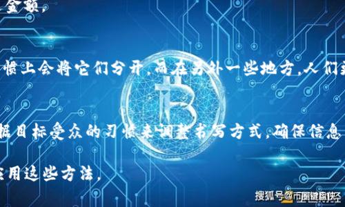 在书写货币金额时，货币符号通常会跟数字放在一起，如“$100”、“€50”等。不过，有时为了增强调性、清晰度或者视觉美感，人们选择将货币符号与数字分开。下面是一些常见的方法和场景，来实现货币符号与数字的分开。

### 1. 使用空格分隔
在很多格式规范中，货币符号和金额之间添加一个空格是被接受的。比如：
“$ 100” 或者 “€ 50”。这种方式在某些金融或会计书面材料中尤其常见。

### 2. 使用逗号或其他标点符号
在一些情况下，可以用逗号等符号将货币符号和数字分开，增加可读性。例如：
“$,$100” 或者 “€,$50”。这些标点符号的使用可以帮助视觉上的分离。

### 3. 列表或表格中展示
在列出多个金额时，可以在表格中将货币符号和数字分别放置在不同的列中。例如：

table
    tr
        th货币符号/th
        th金额/th
    /tr
    tr
        td$/td
        td100/td
    /tr
    tr
        td€/td
        td50/td
    /tr
/table

### 4. 在书写或正式文档中强调
在某些情况下，比如法律文本或合同中，货币符号后可以添加脚注或者括注说明。例如：
“该合同金额为 $ (一百美元)”。这种格式在法律或技术文件中较为常见，能够清楚表达金额。

### 5. 文化和地区差异
货币符号和数字分开不仅是书写风格的问题，还与文化和地区差异有关。在一些国家，习惯上会将它们分开。而在另外一些地方，人们更倾向于将他们放在一起。因此了解目标受众的习惯非常重要。

### 总结
将货币符号与数字分开并不困难，但选择哪种方式应根据上下文和目的而定。你可以依据目标受众的习惯来调整书写方式，确保信息传达的清晰准确。

这样一篇文章可以帮助读者更好地理解如何将货币符号与数字分开，并在不同场景中应用这些方法。